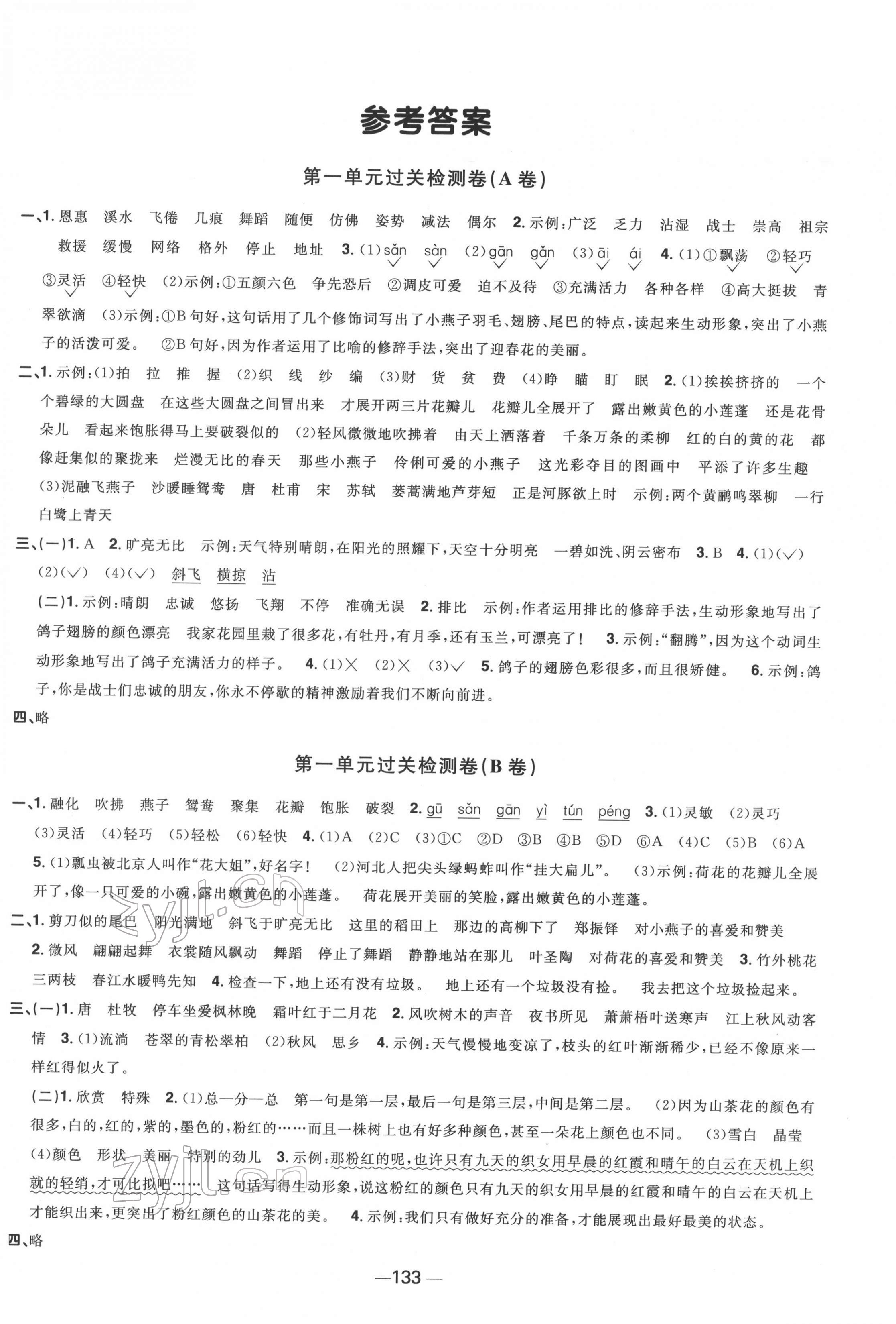 2022年陽光同學一線名師全優(yōu)好卷三年級語文下冊江蘇專版 第1頁