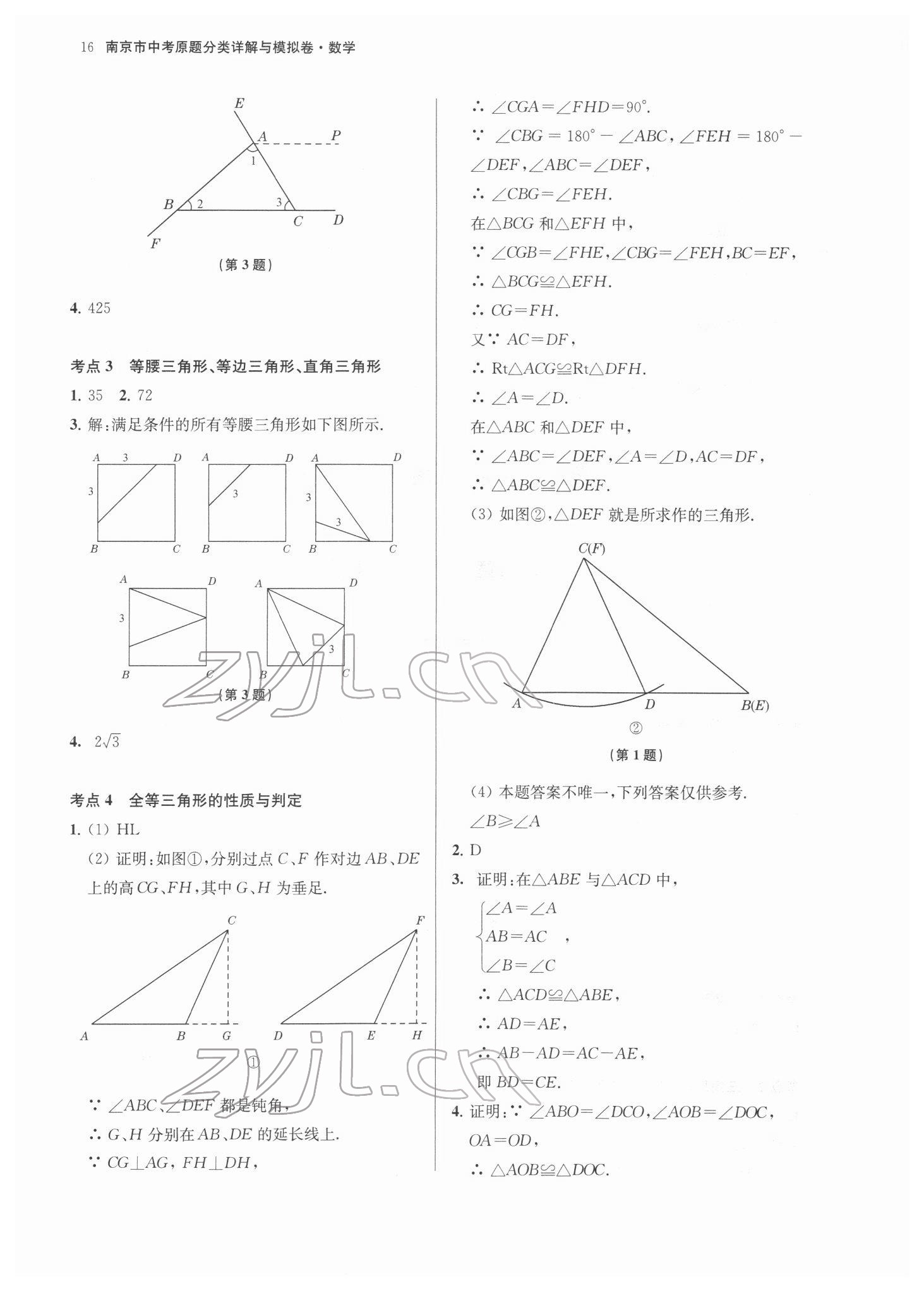 2022年南京市中考原題分類詳解與模擬卷數(shù)學(xué) 第16頁