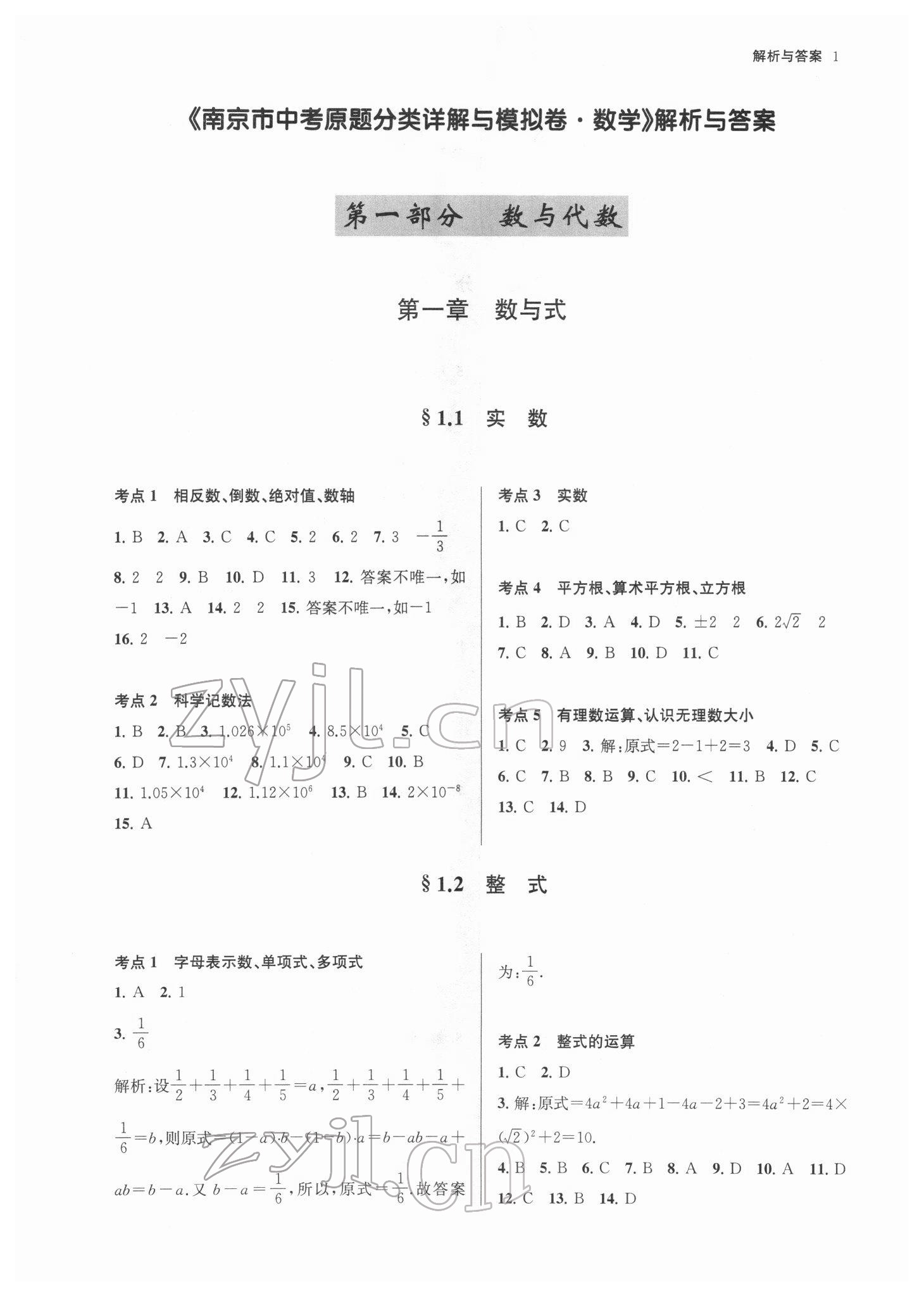 2022年南京市中考原題分類詳解與模擬卷數學 第1頁
