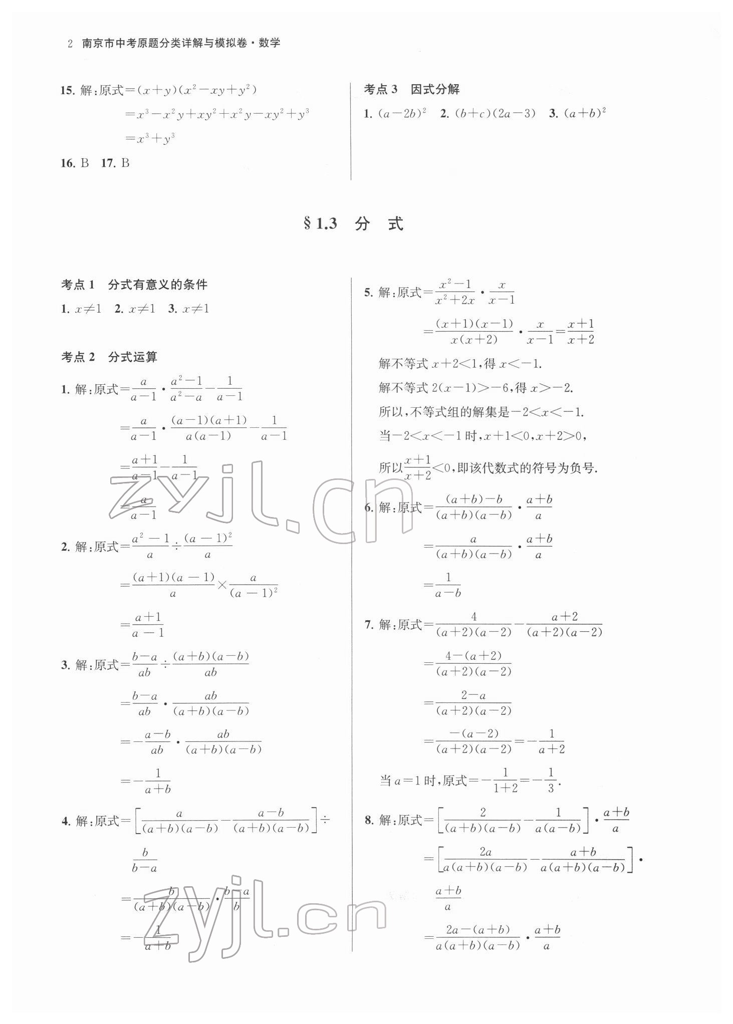 2022年南京市中考原題分類詳解與模擬卷數(shù)學(xué) 第2頁
