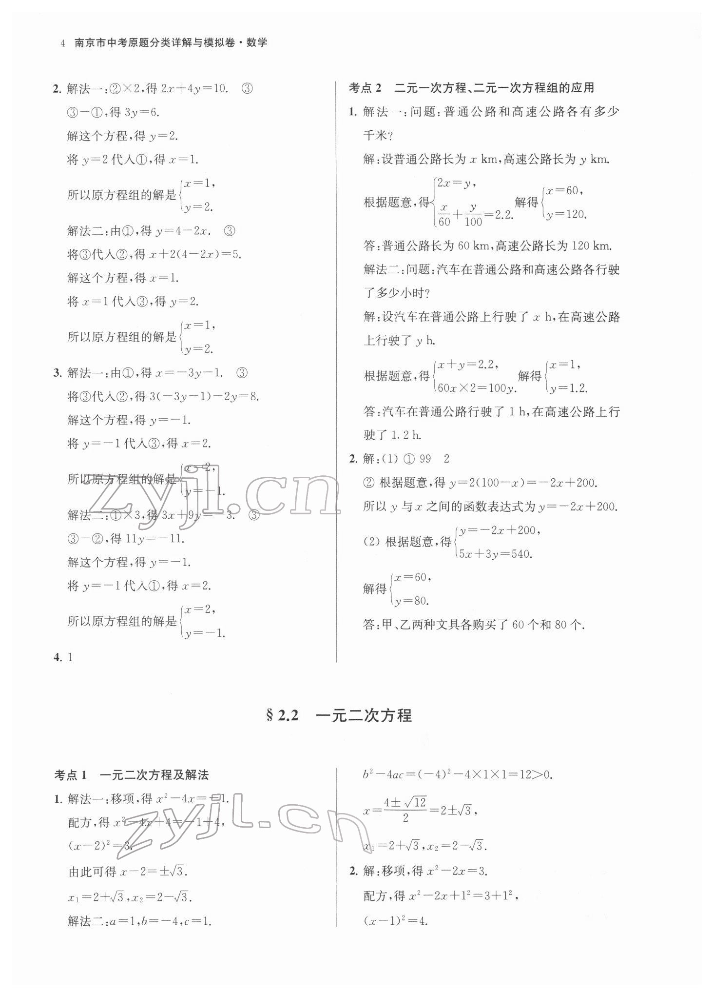2022年南京市中考原題分類詳解與模擬卷數(shù)學(xué) 第4頁