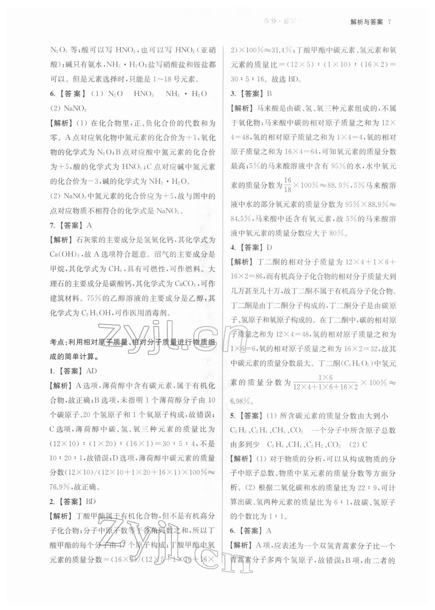 2022年南京市中考原題分類詳解與模擬卷化學(xué) 參考答案第7頁(yè)