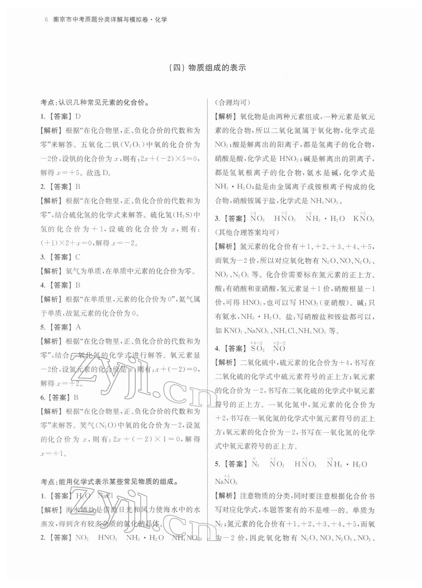 2022年南京市中考原題分類詳解與模擬卷化學 參考答案第6頁