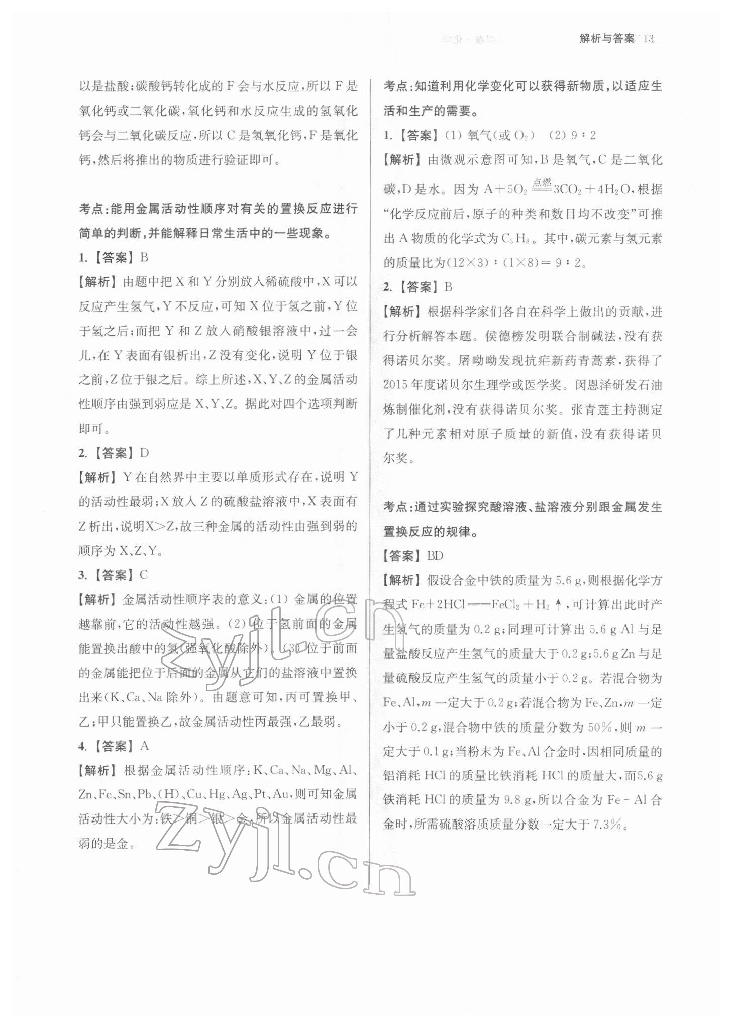 2022年南京市中考原題分類詳解與模擬卷化學(xué) 參考答案第13頁