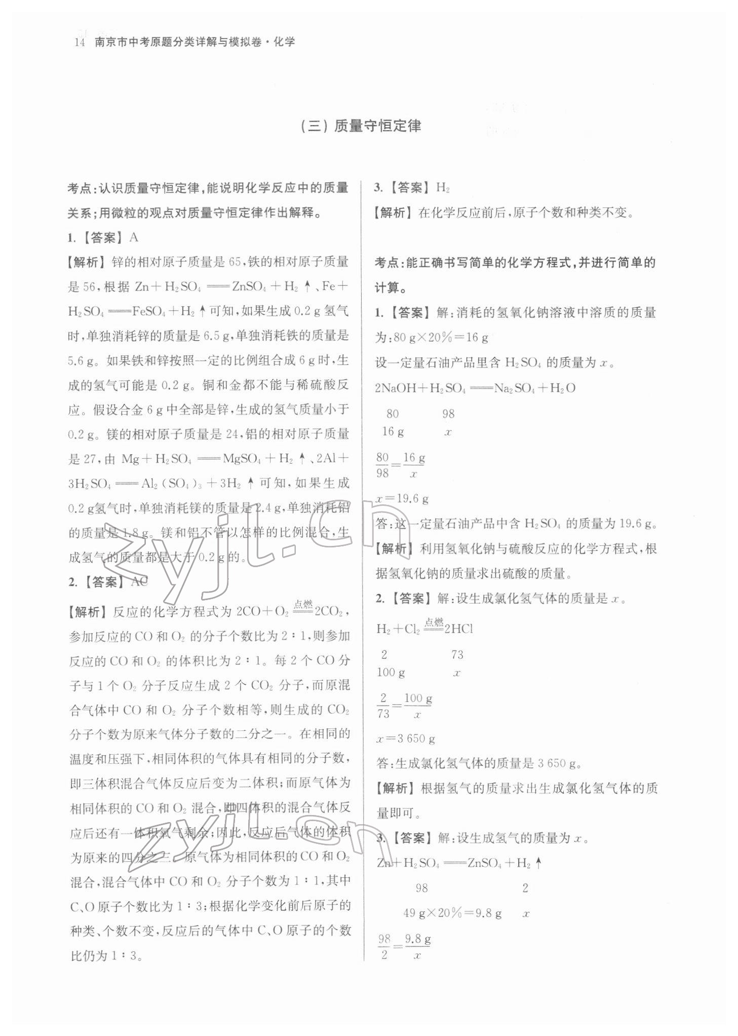 2022年南京市中考原題分類詳解與模擬卷化學(xué) 參考答案第14頁