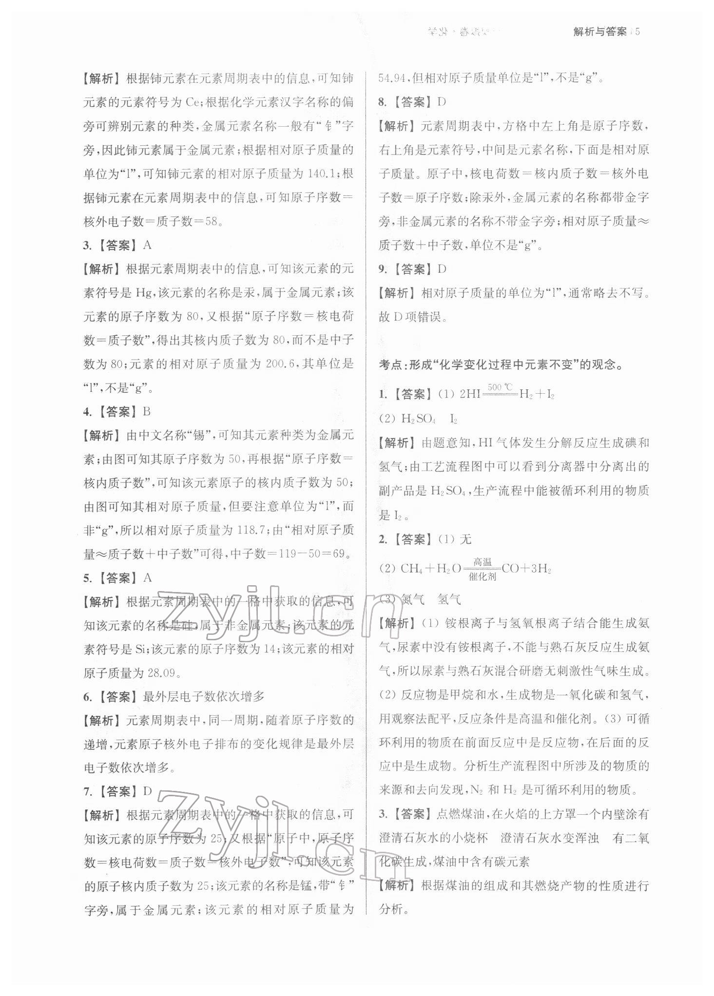 2022年南京市中考原題分類詳解與模擬卷化學(xué) 參考答案第5頁