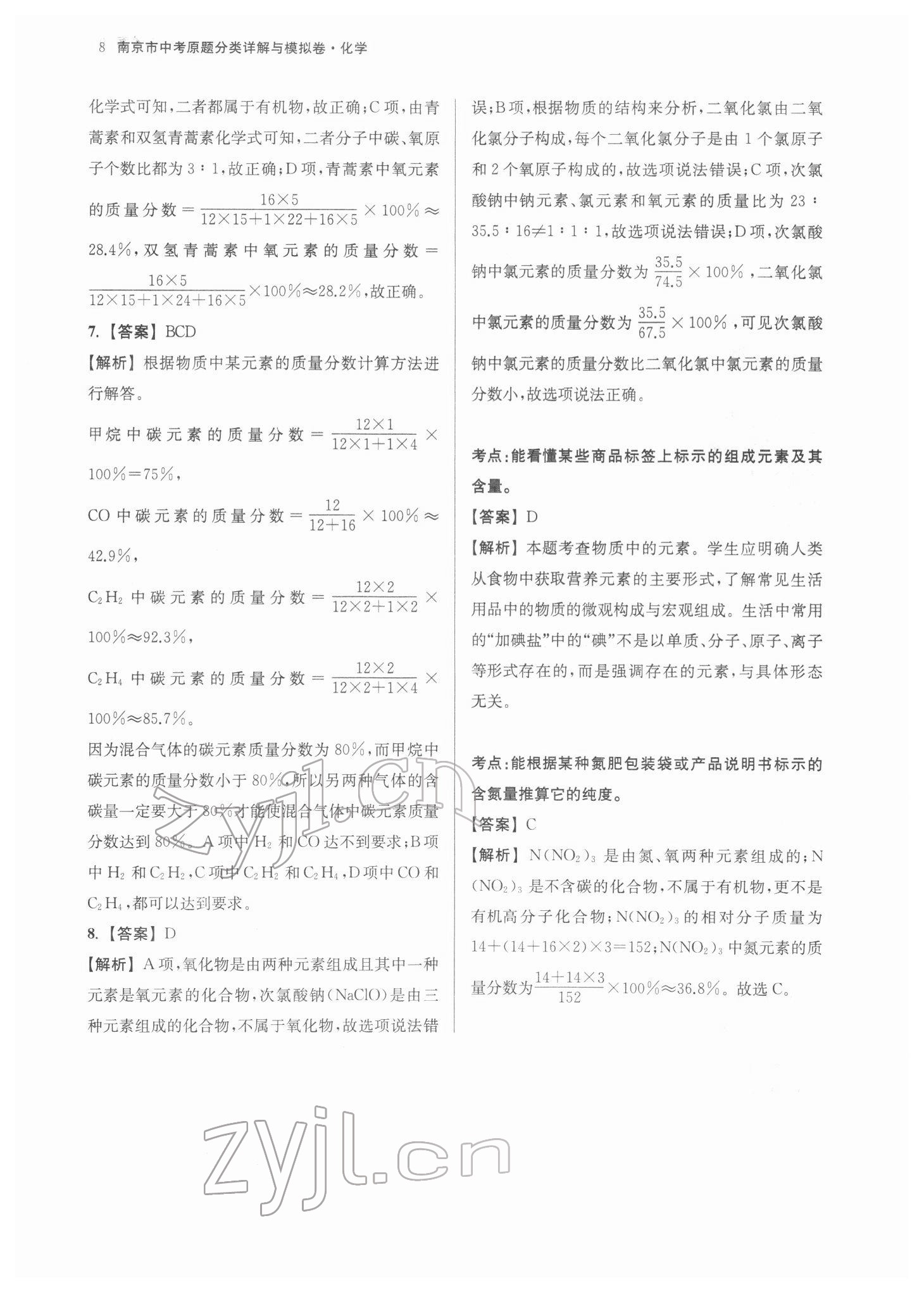 2022年南京市中考原題分類詳解與模擬卷化學(xué) 參考答案第8頁(yè)