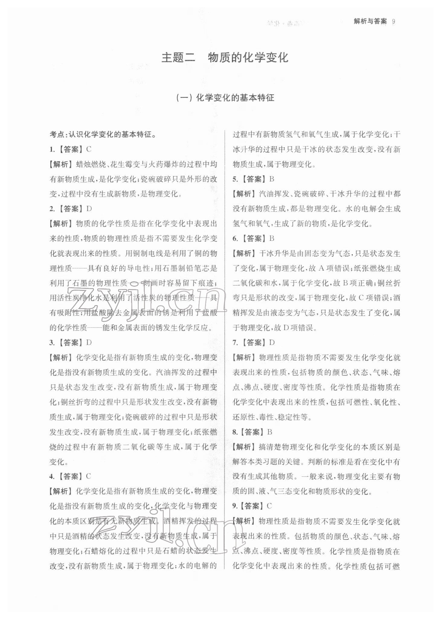2022年南京市中考原題分類詳解與模擬卷化學 參考答案第9頁