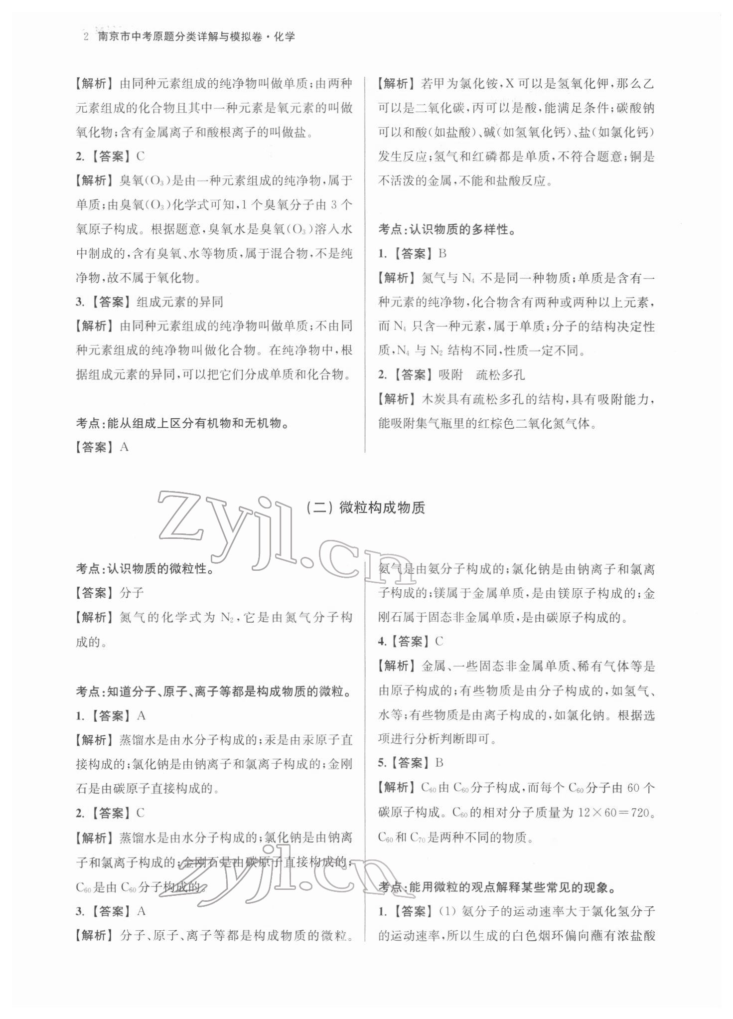 2022年南京市中考原題分類詳解與模擬卷化學(xué) 參考答案第2頁