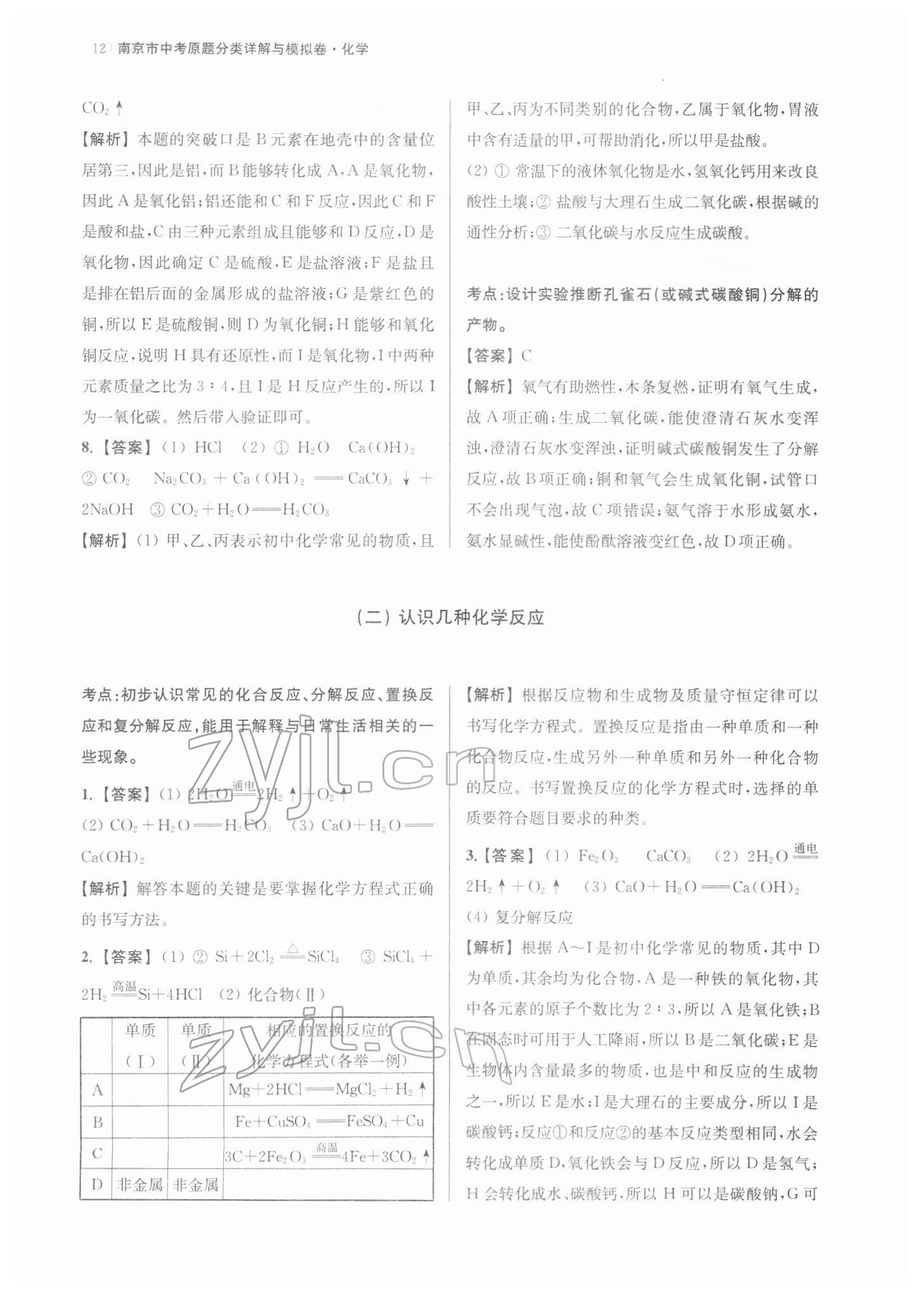 2022年南京市中考原題分類詳解與模擬卷化學(xué) 參考答案第12頁