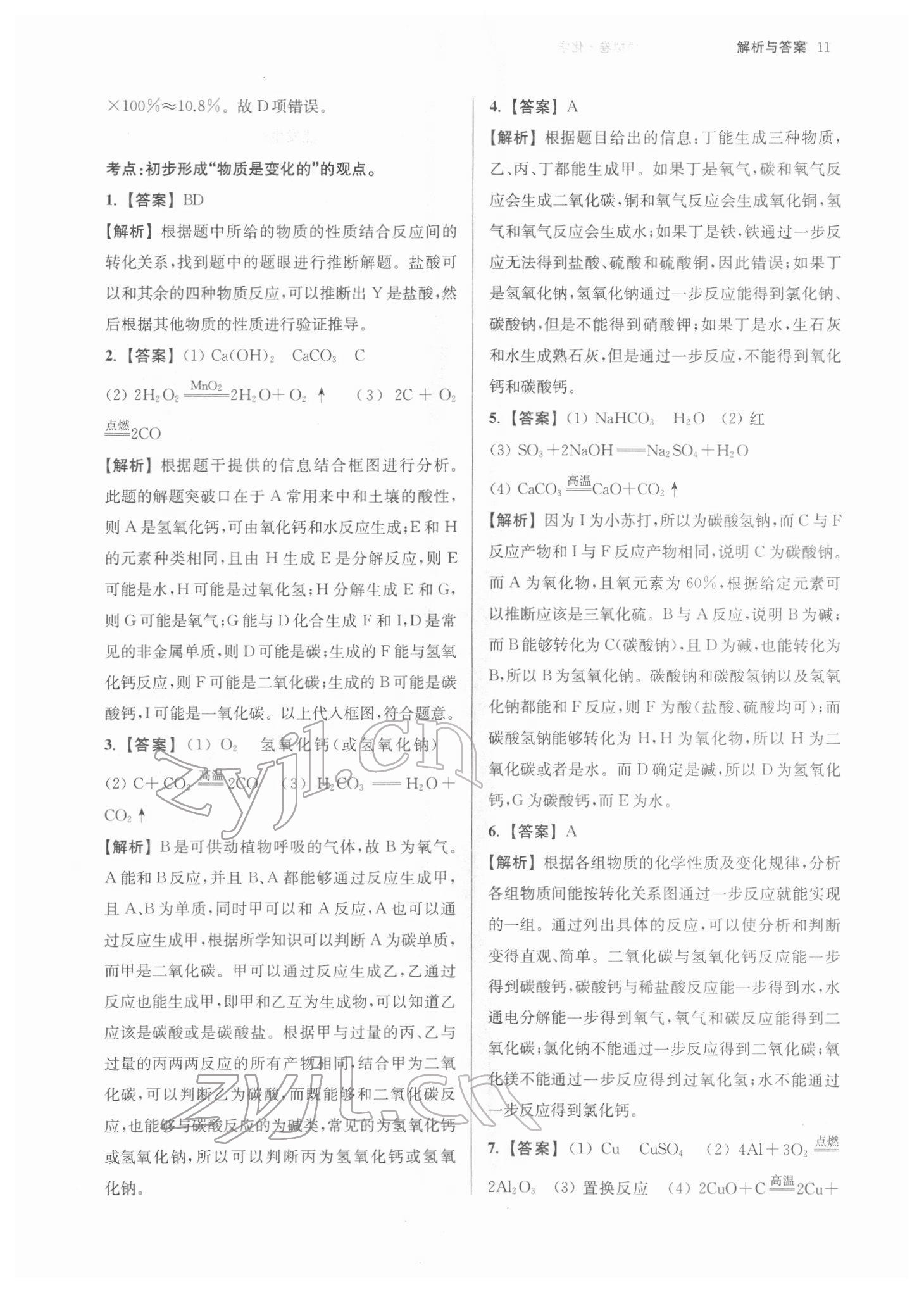 2022年南京市中考原題分類詳解與模擬卷化學(xué) 參考答案第11頁