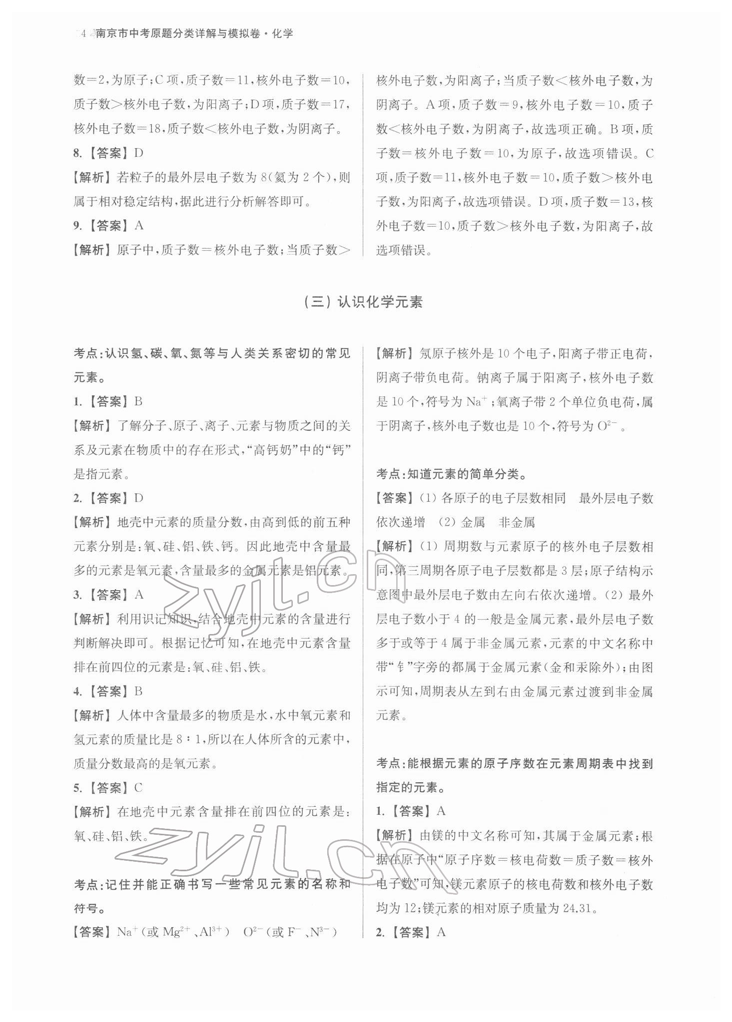 2022年南京市中考原題分類詳解與模擬卷化學(xué) 參考答案第4頁