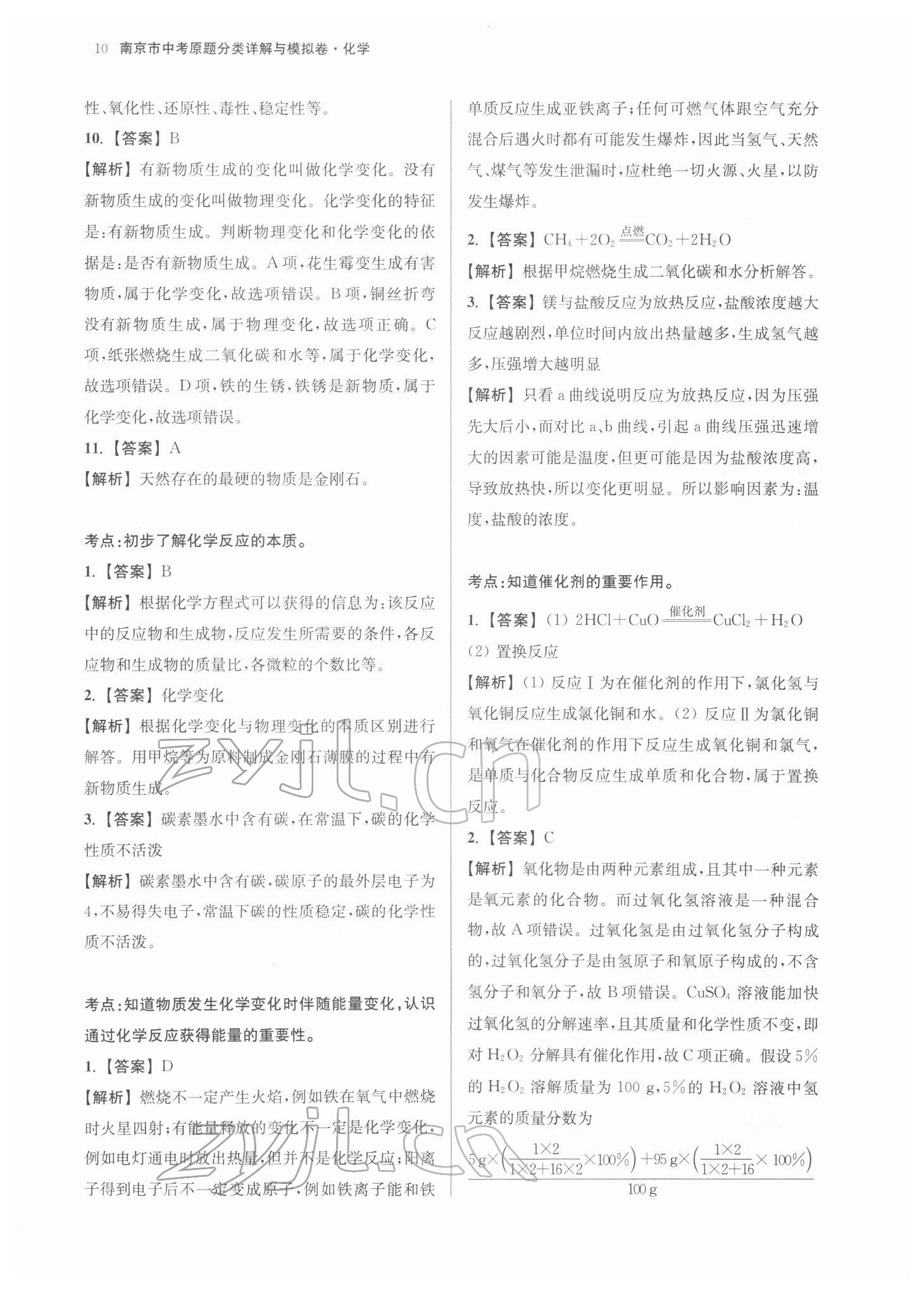 2022年南京市中考原題分類詳解與模擬卷化學(xué) 參考答案第10頁