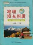 2022年地理填充图册八年级下册人教版江苏专版