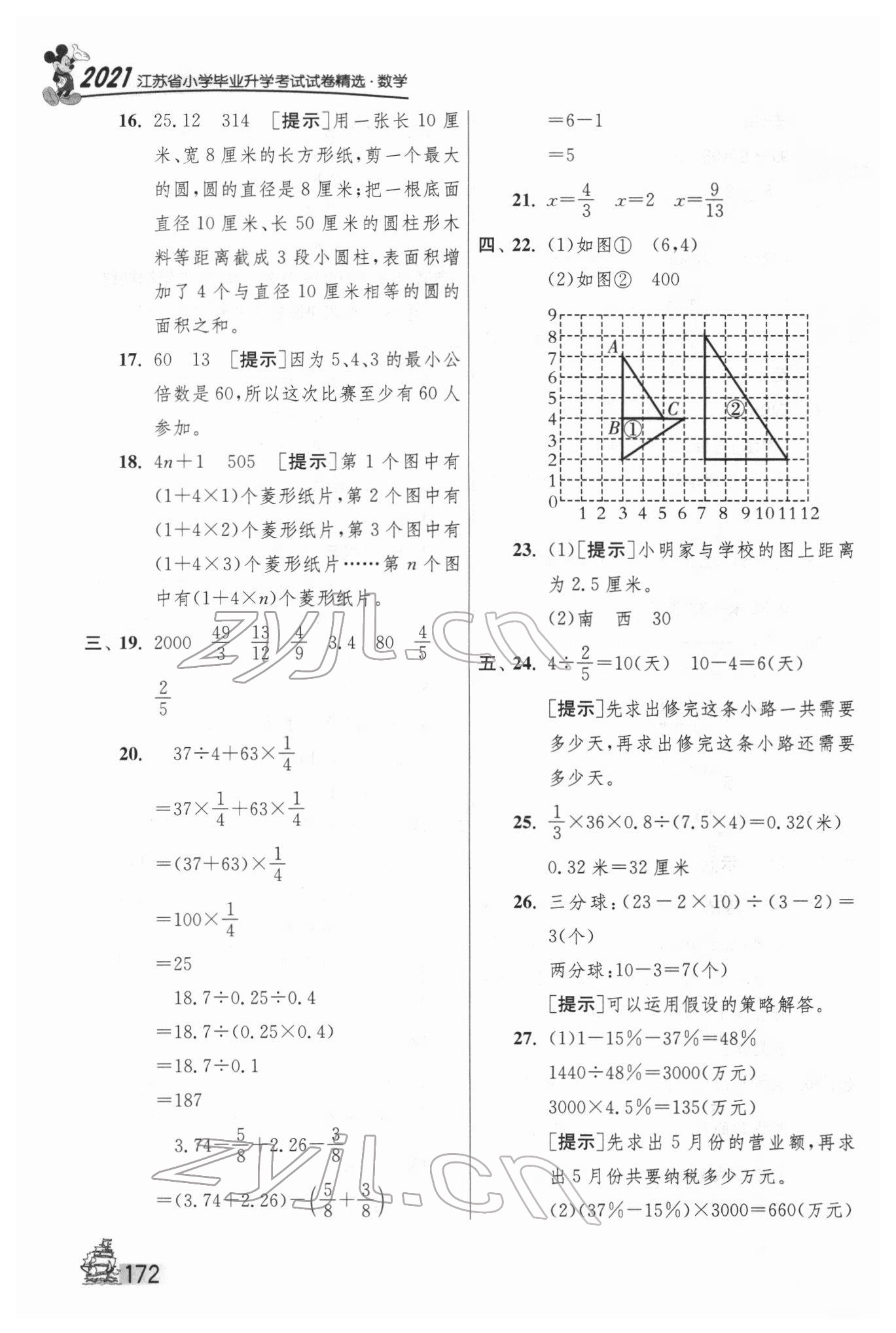 2022年考必勝江蘇省小學(xué)畢業(yè)升學(xué)考試試卷精選28套數(shù)學(xué) 第12頁(yè)