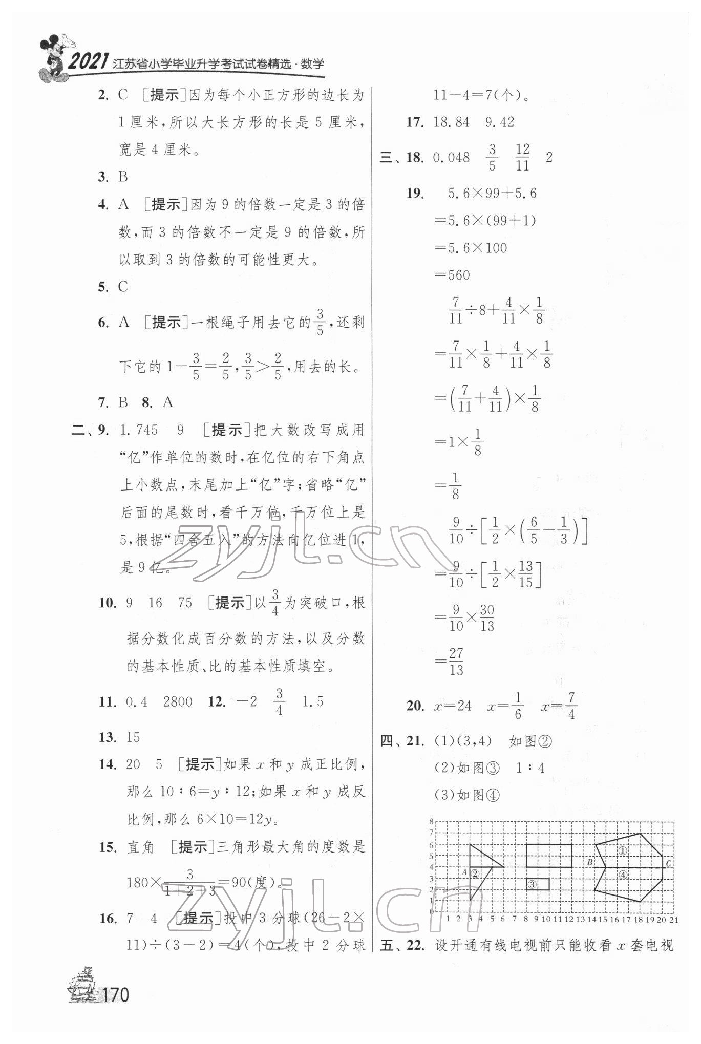 2022年考必勝江蘇省小學(xué)畢業(yè)升學(xué)考試試卷精選28套數(shù)學(xué) 第10頁(yè)