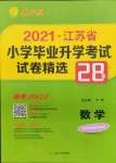 2022年考必勝江蘇省小學(xué)畢業(yè)升學(xué)考試試卷精選28套數(shù)學(xué)