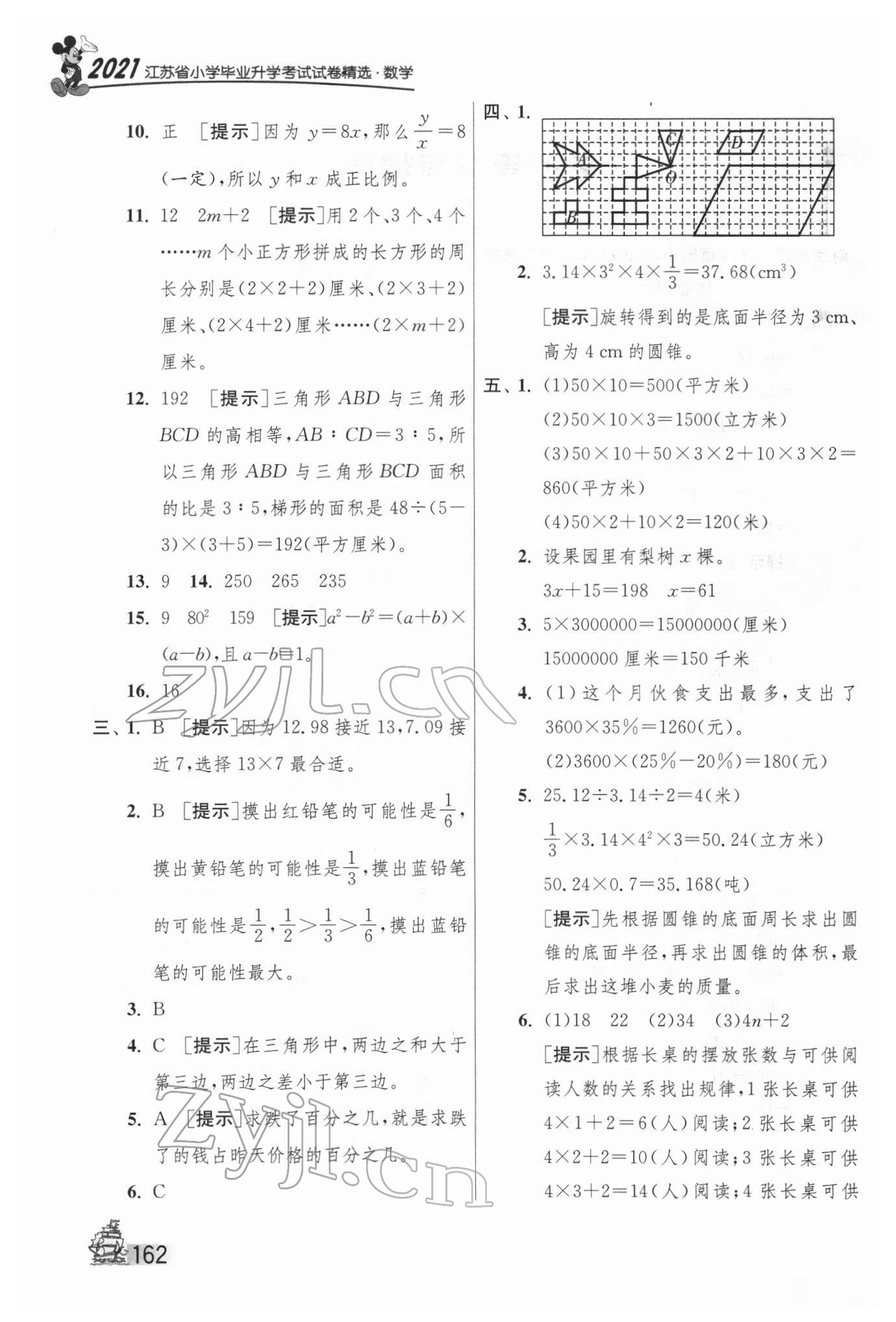 2022年考必勝江蘇省小學(xué)畢業(yè)升學(xué)考試試卷精選28套數(shù)學(xué) 第2頁