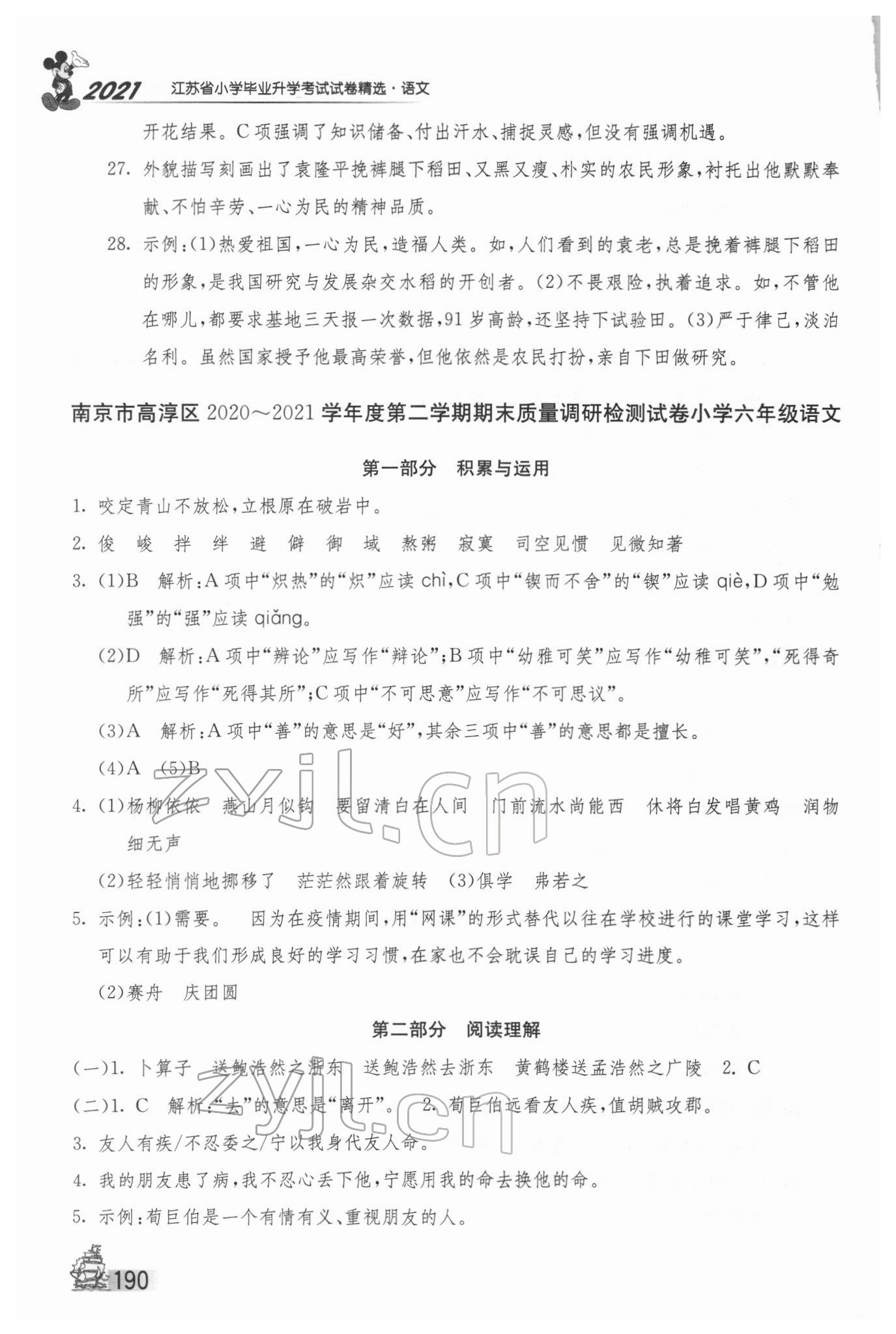 2022年考必勝江蘇省小學(xué)畢業(yè)升學(xué)考試試卷精選28套語(yǔ)文 第6頁(yè)