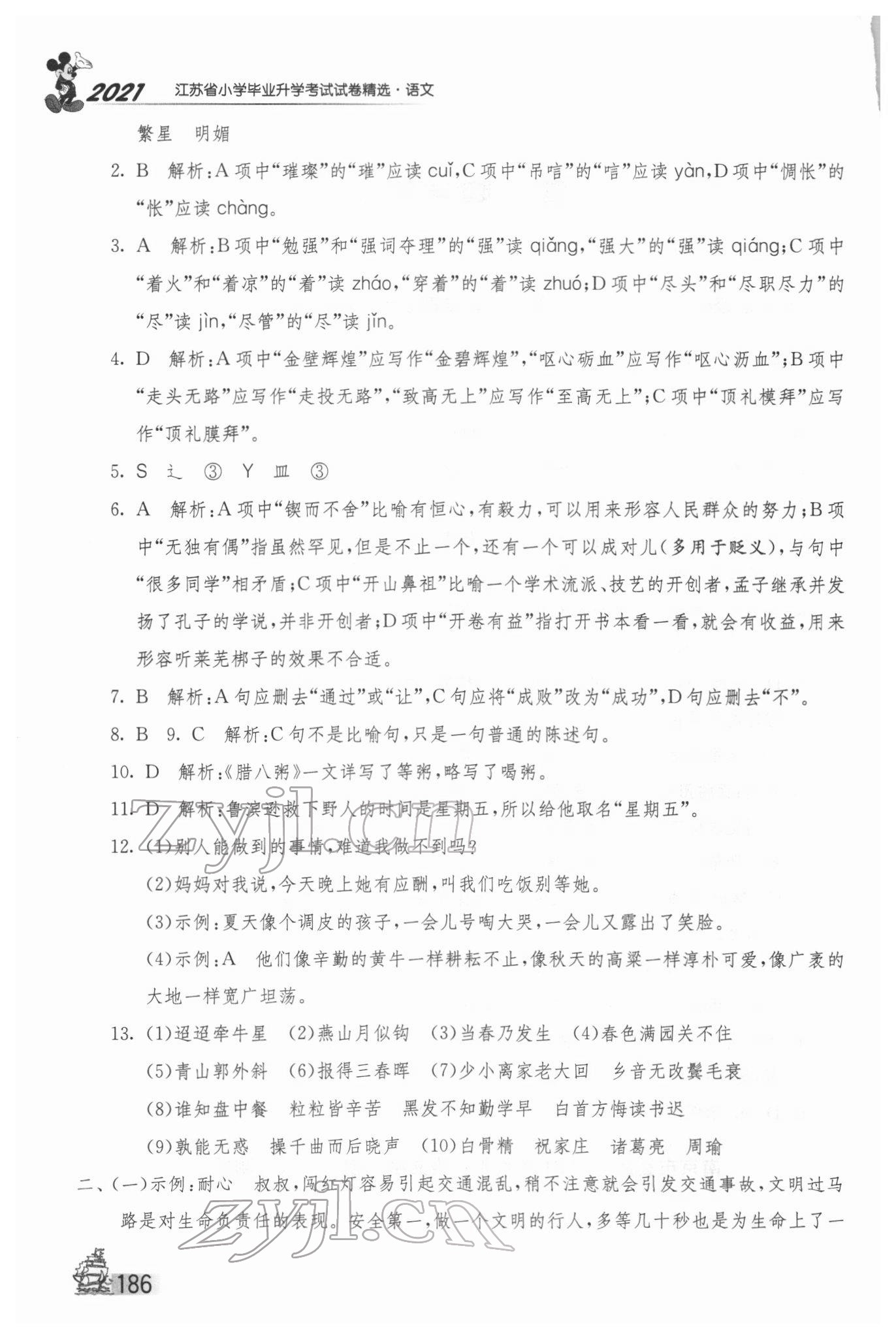 2022年考必胜江苏省小学毕业升学考试试卷精选28套语文 第2页