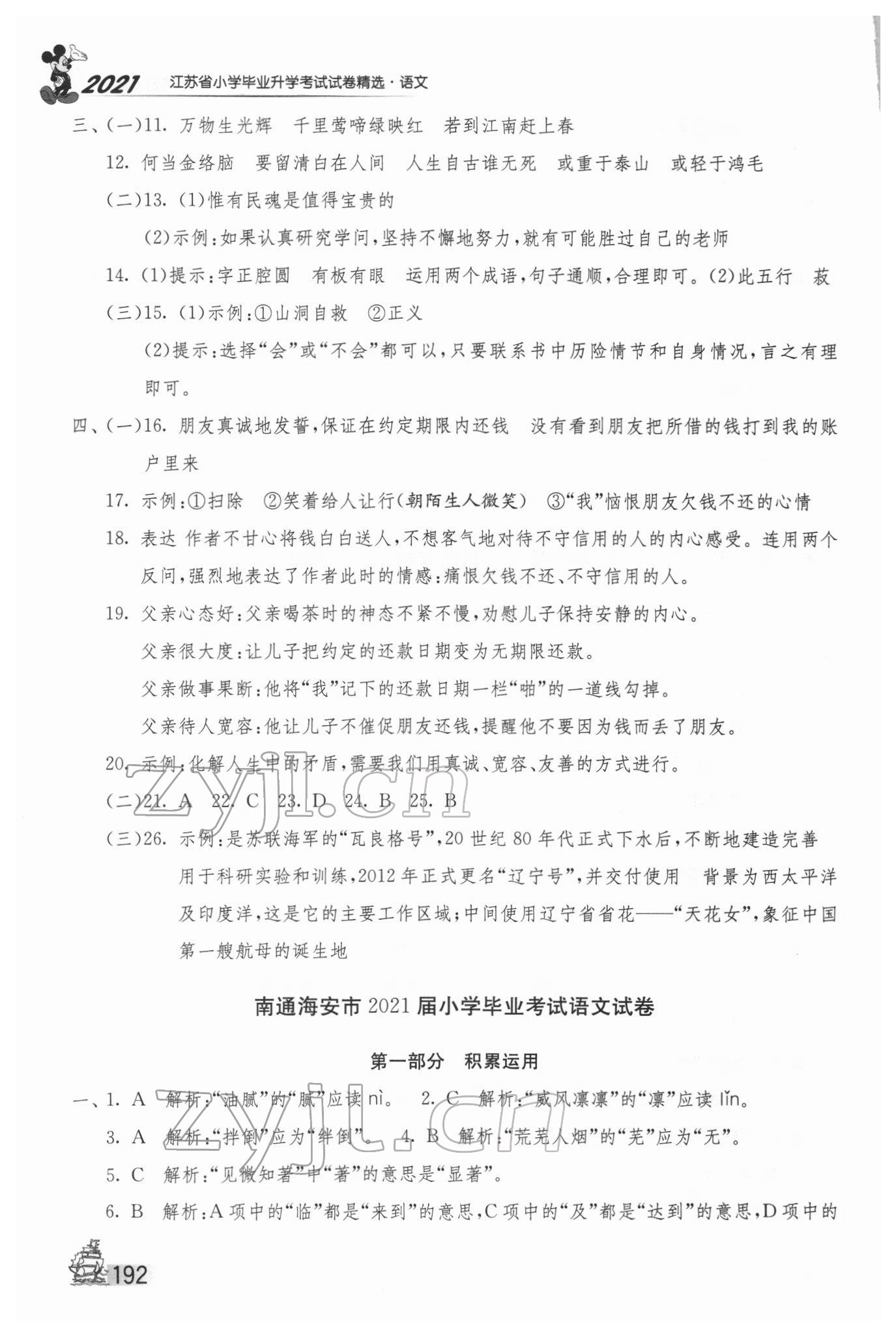 2022年考必胜江苏省小学毕业升学考试试卷精选28套语文 第8页