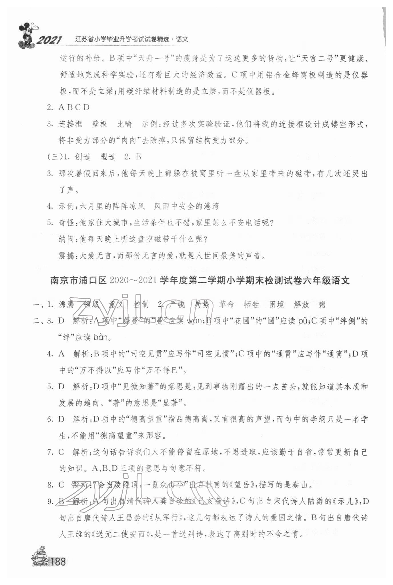 2022年考必勝江蘇省小學(xué)畢業(yè)升學(xué)考試試卷精選28套語文 第4頁