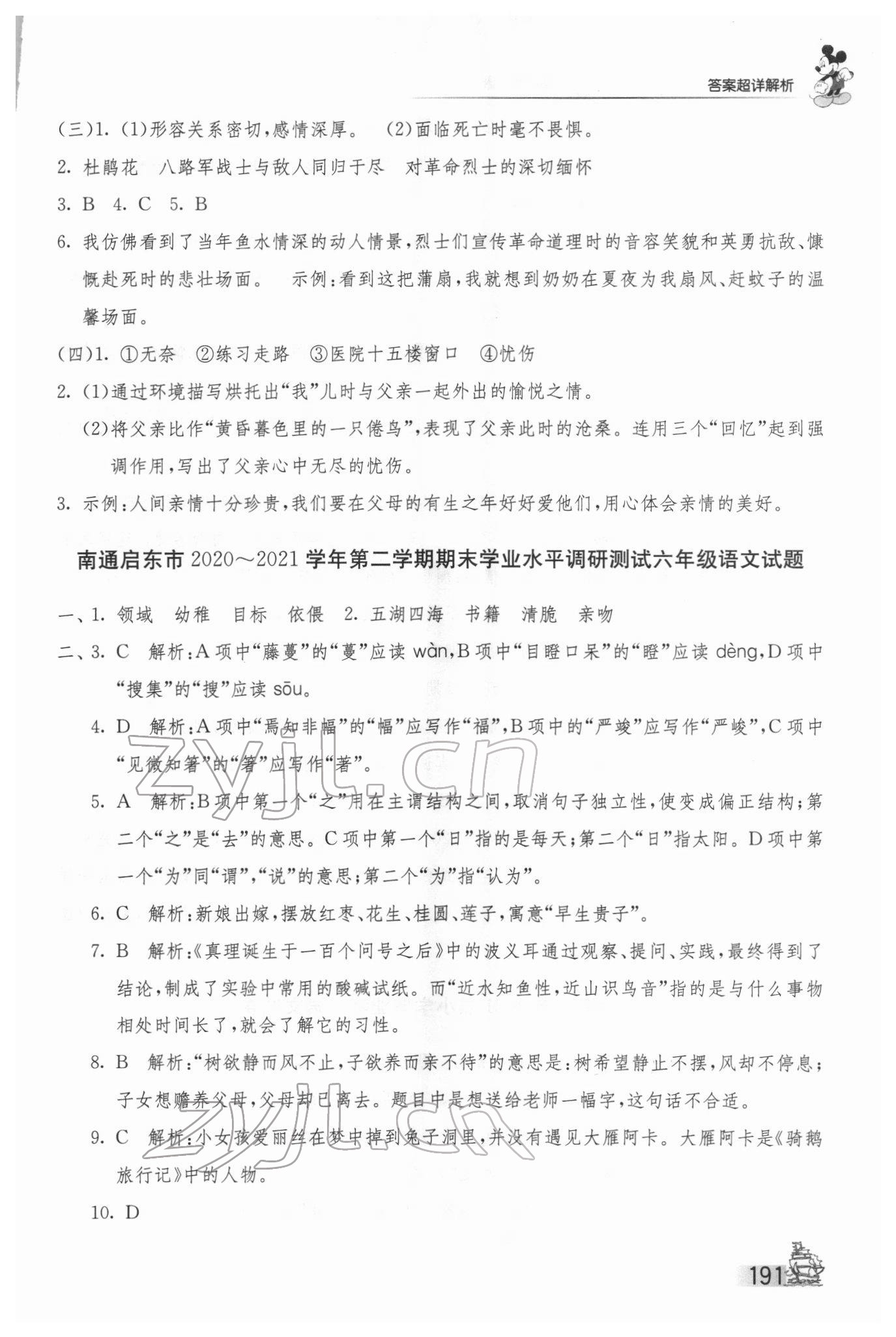 2022年考必胜江苏省小学毕业升学考试试卷精选28套语文 第7页