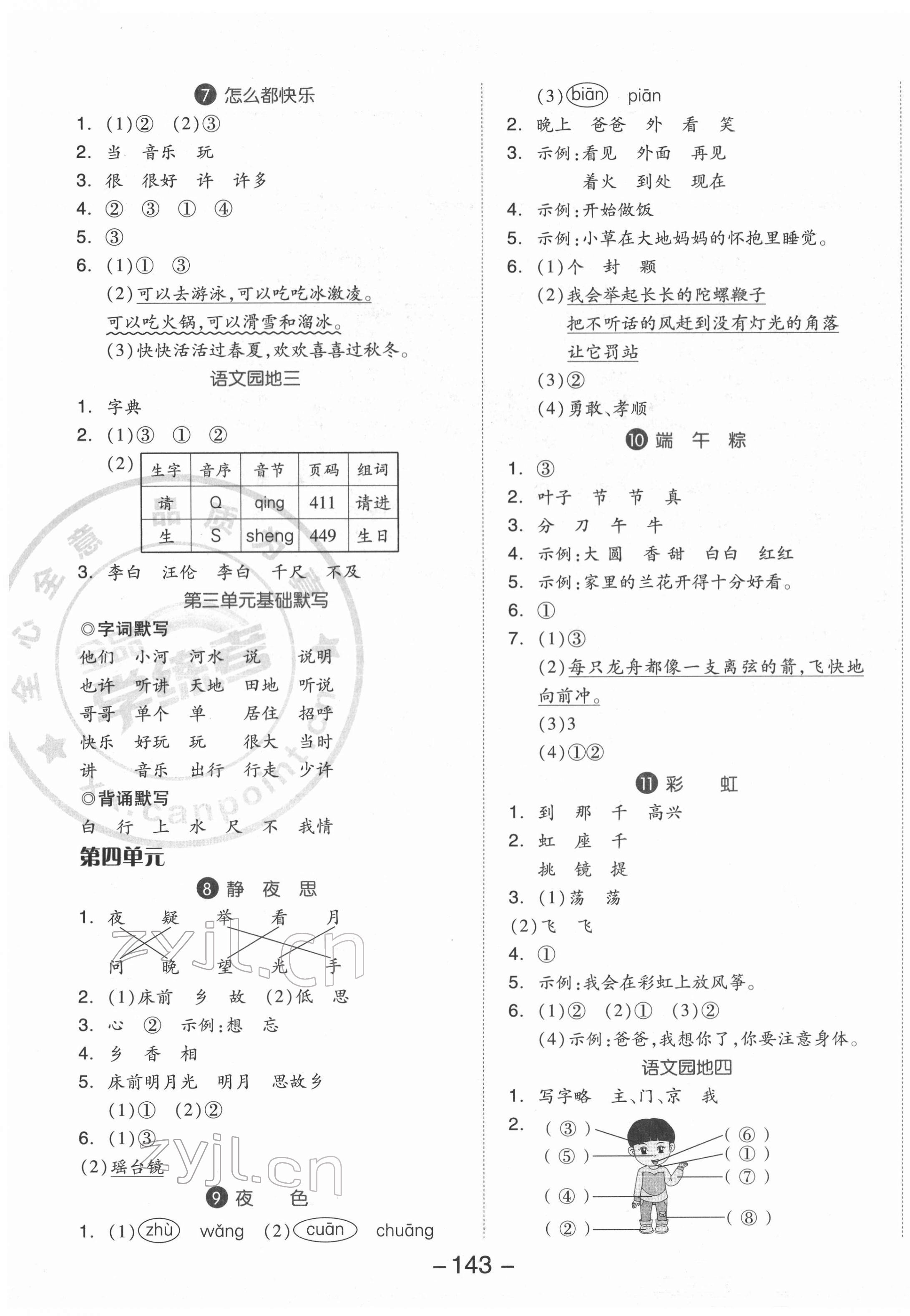 2022年全品學(xué)練考一年級語文下冊人教版江蘇專版 參考答案第3頁