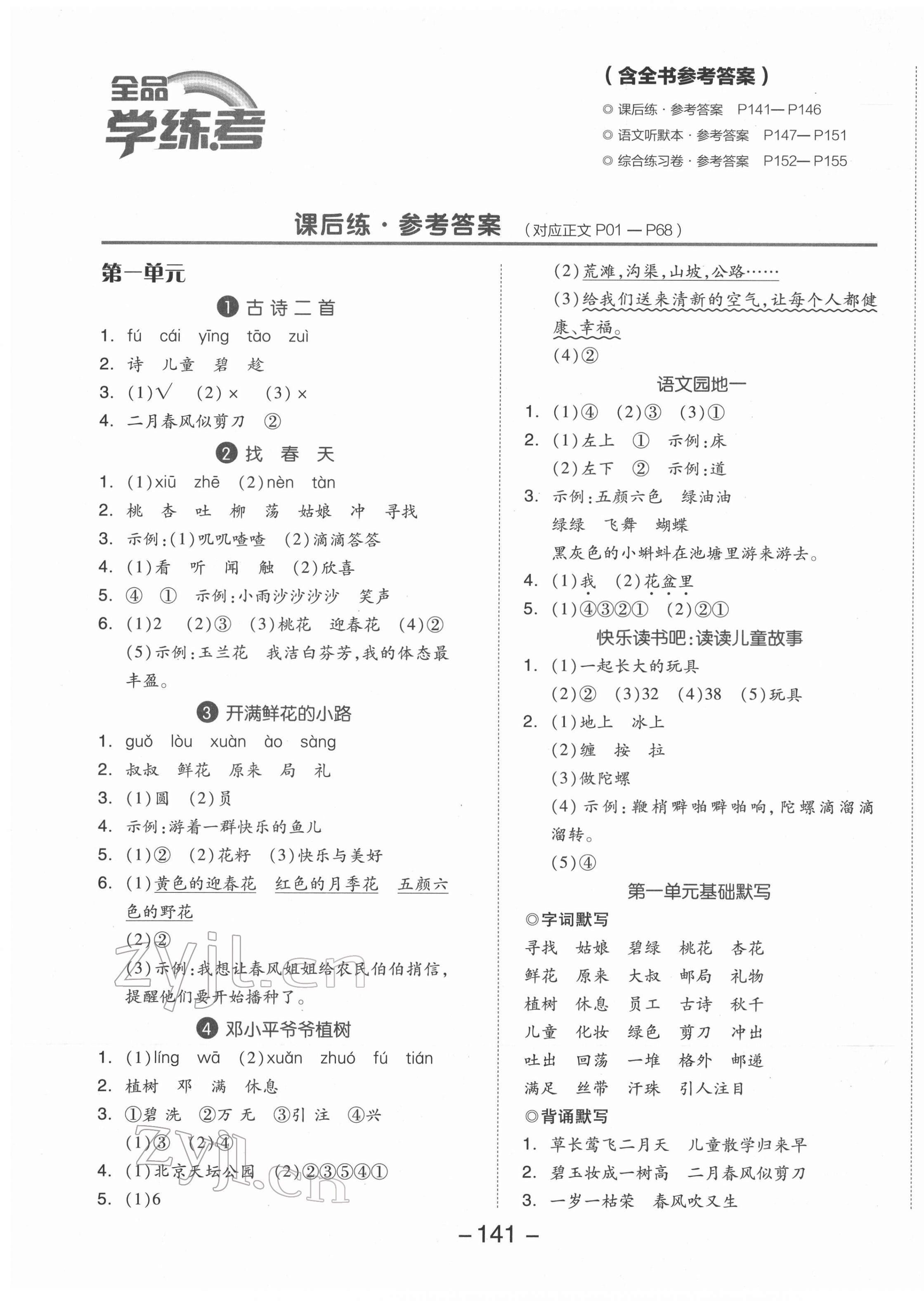 2022年全品学练考二年级语文下册人教版江苏专版 参考答案第1页