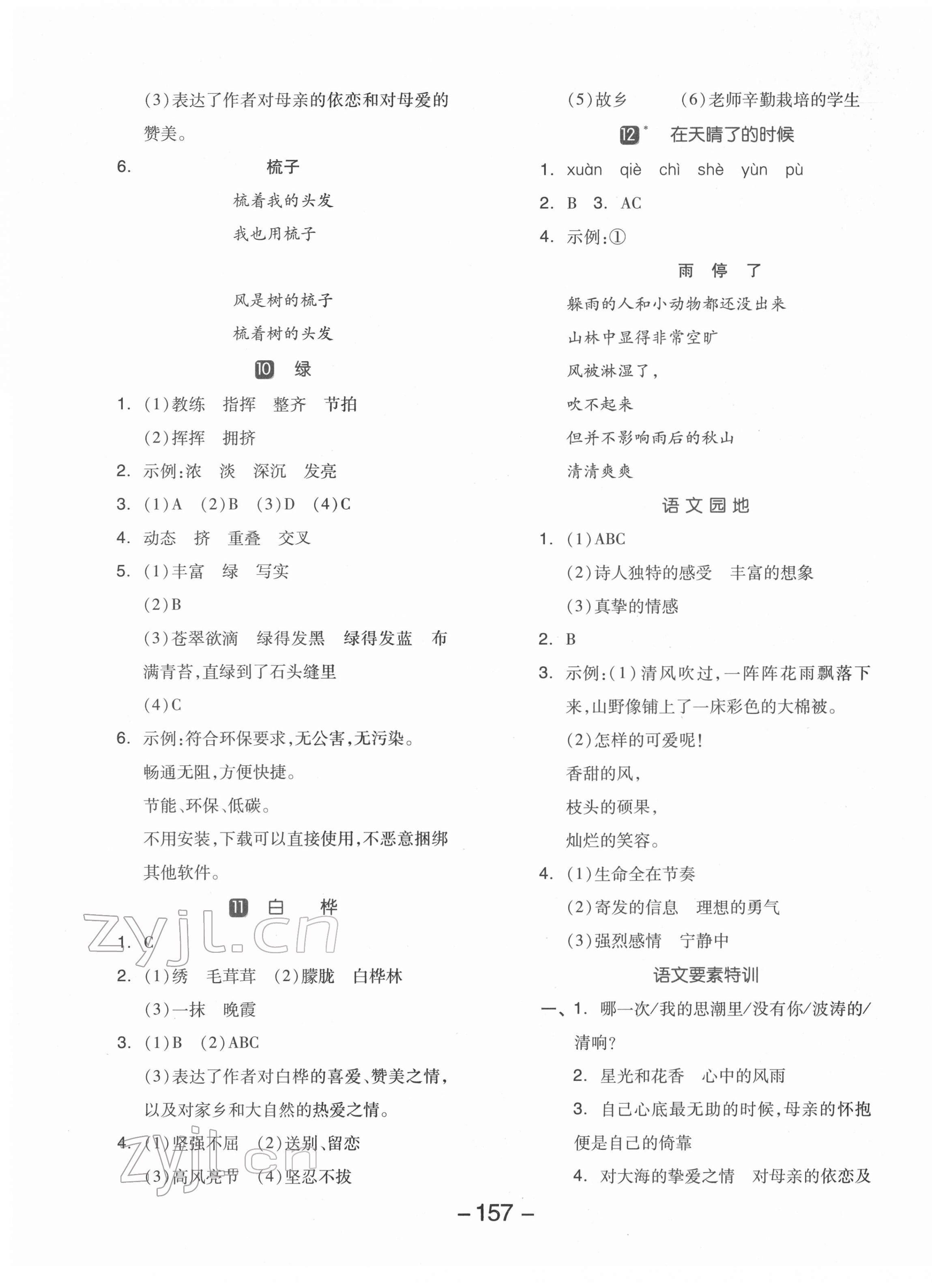 2022年全品學(xué)練考四年級(jí)語(yǔ)文下冊(cè)人教版江蘇專(zhuān)版 參考答案第5頁(yè)