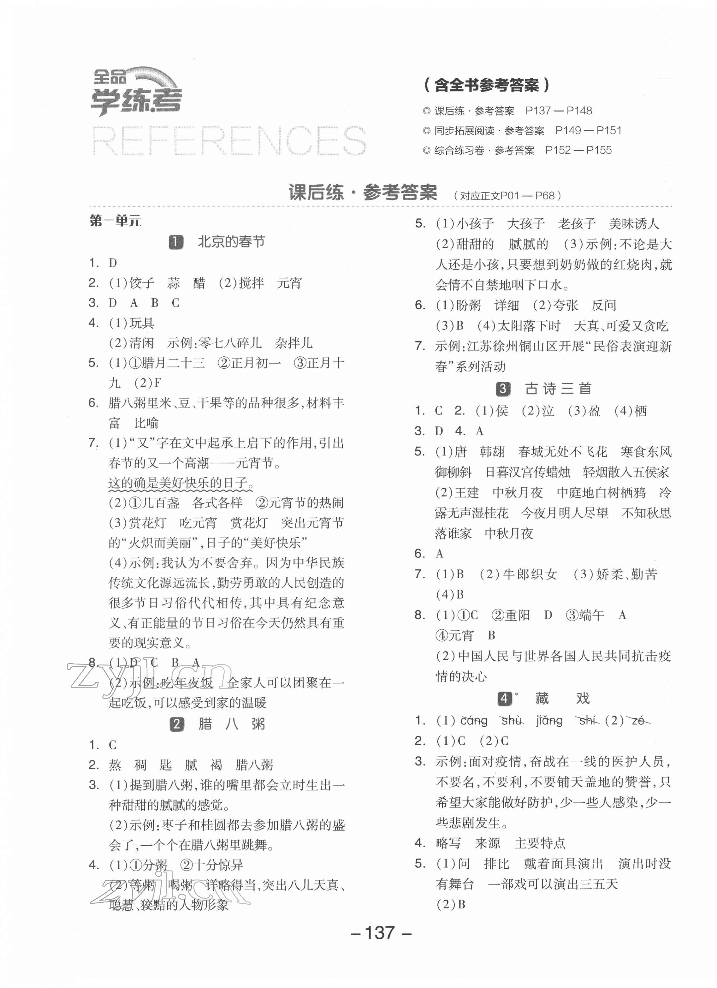 2022年全品學(xué)練考六年級(jí)語(yǔ)文下冊(cè)人教版江蘇專版 參考答案第1頁(yè)