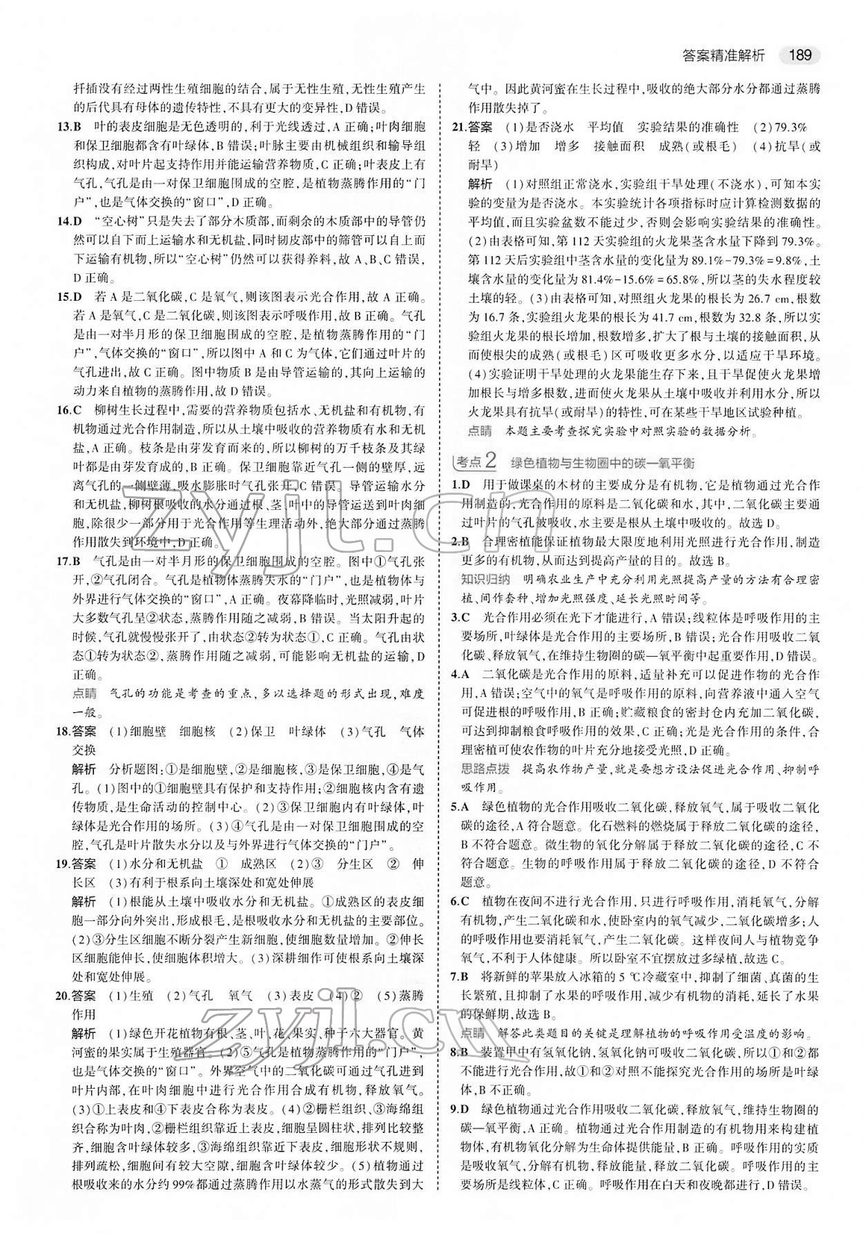 2022年5年中考3年模拟中考生物 第13页