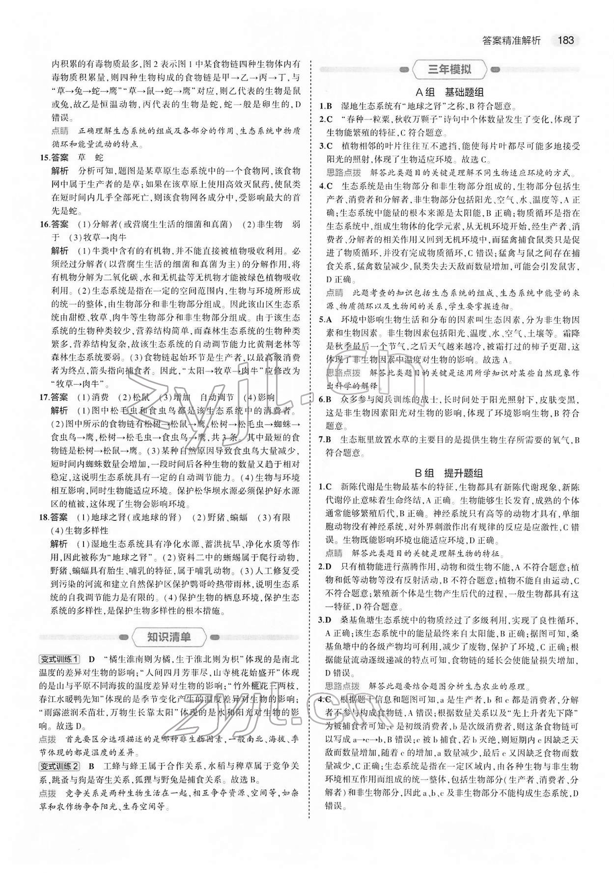 2022年5年中考3年模拟中考生物 第7页