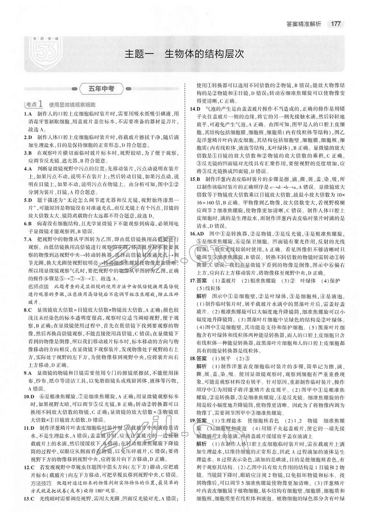 2022年5年中考3年模拟中考生物 第1页