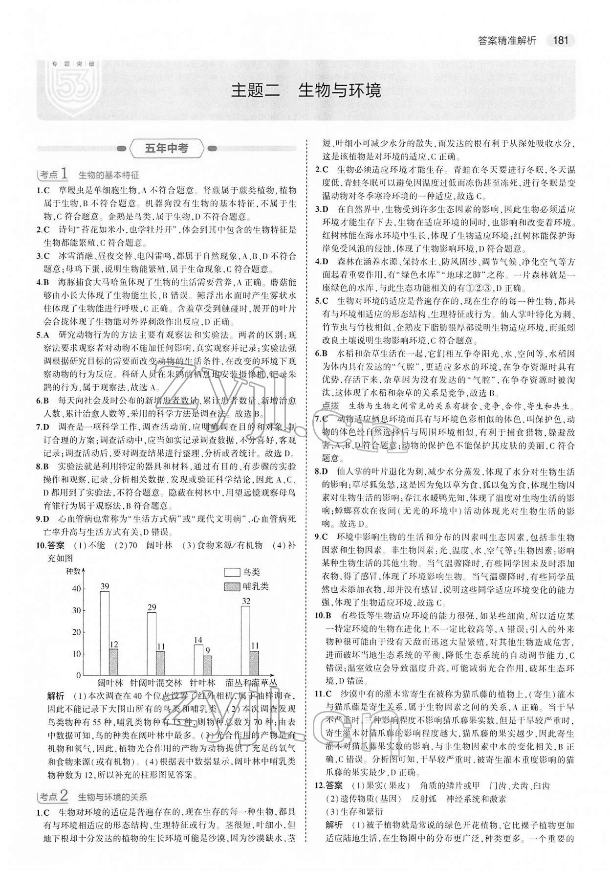 2022年5年中考3年模擬中考生物 第5頁(yè)