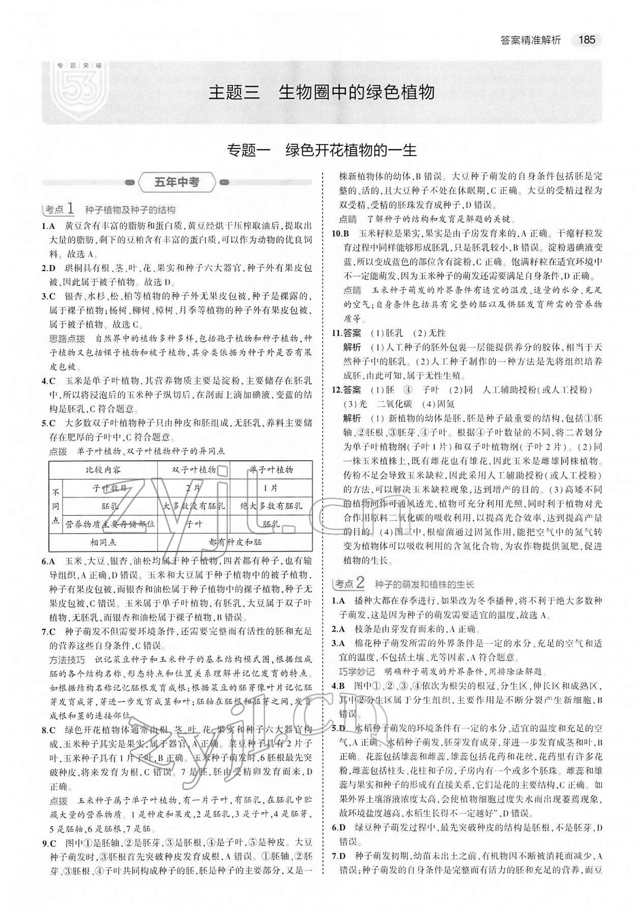 2022年5年中考3年模擬中考生物 第9頁(yè)