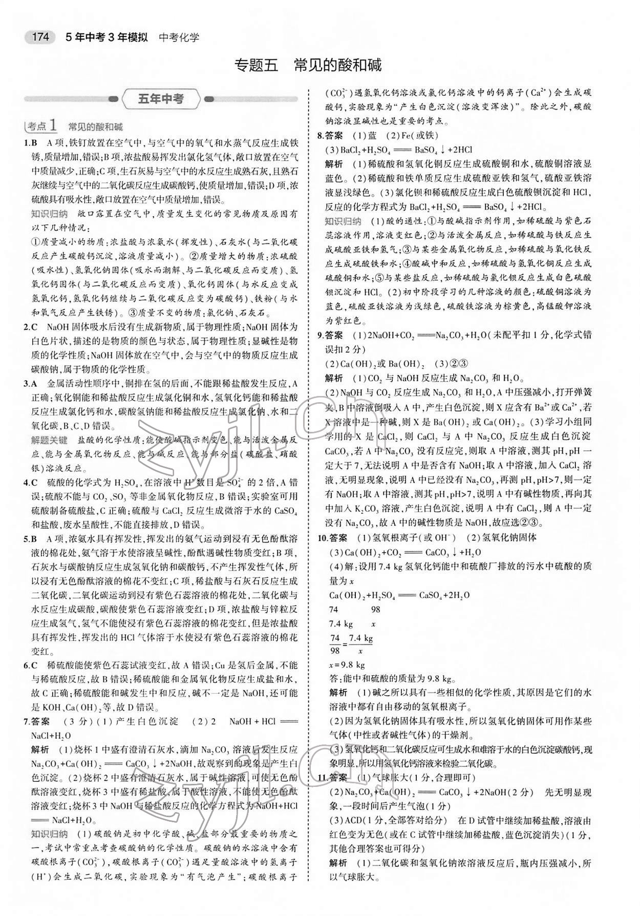 2022年5年中考3年模擬中考化學(xué) 第14頁