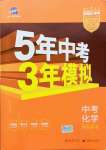 2022年5年中考3年模擬中考化學(xué)