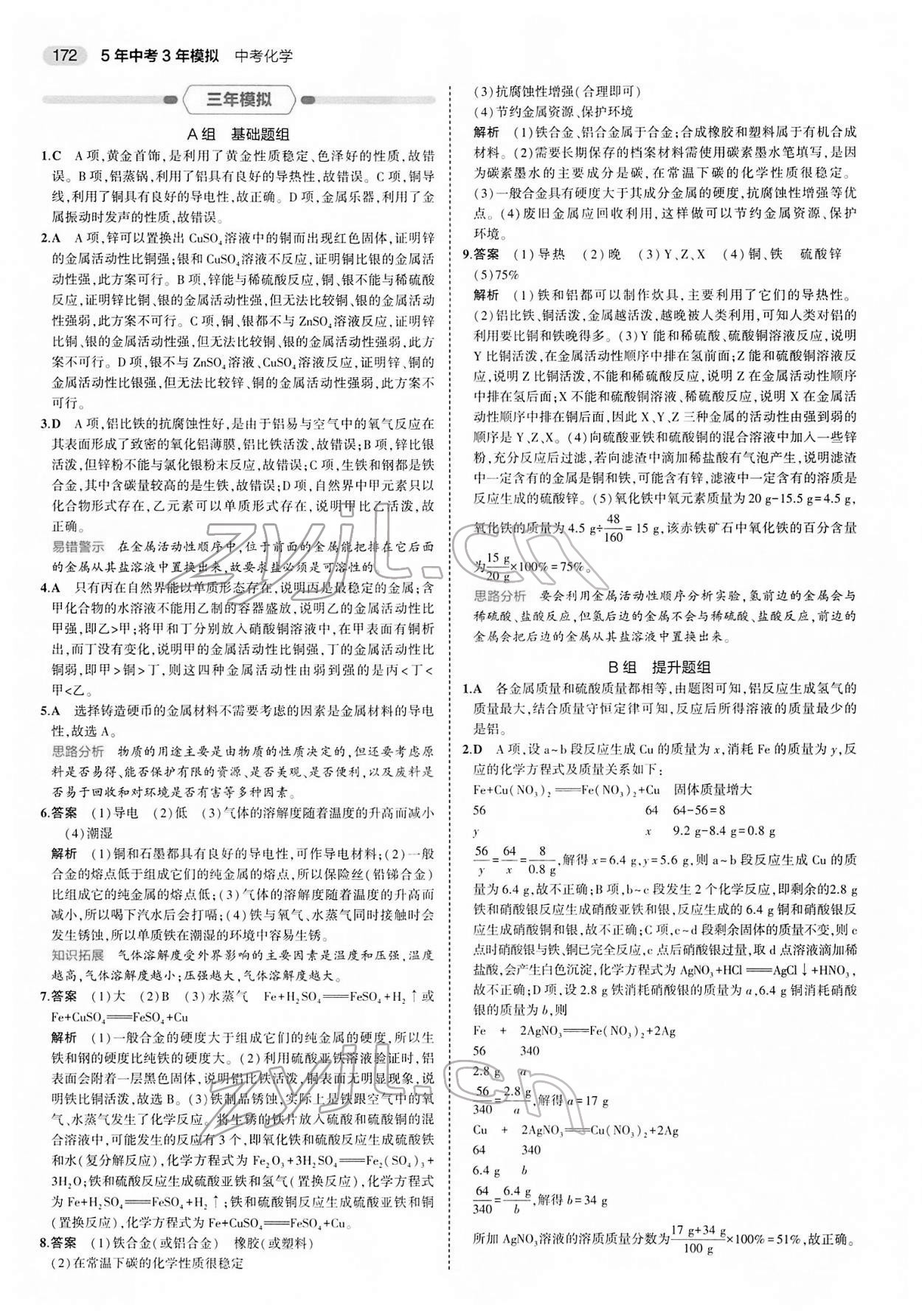 2022年5年中考3年模擬中考化學(xué) 第12頁