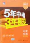 2022年5年中考3年模擬中考英語(yǔ)