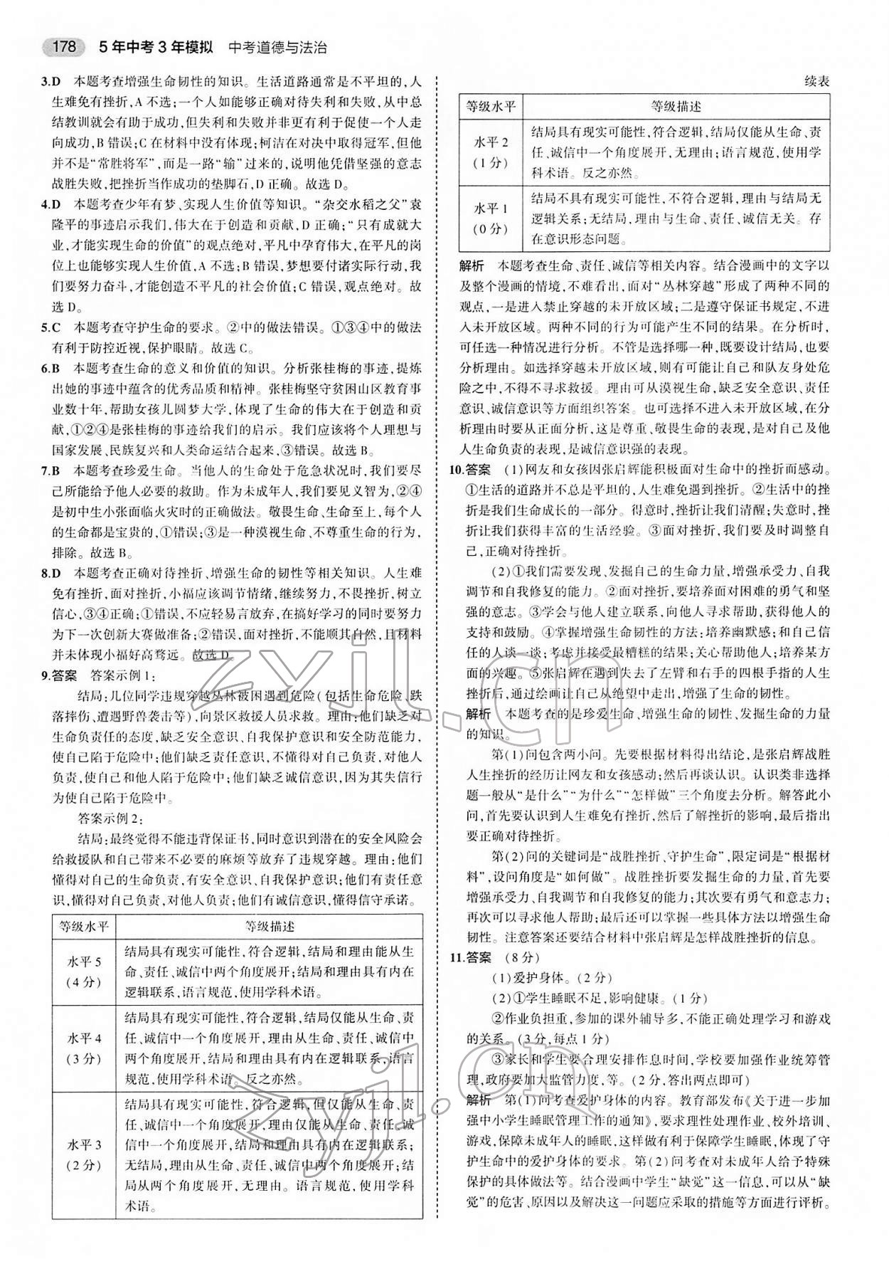 2022年5年中考3年模擬中考道德與法治 第2頁