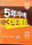 2022年5年中考3年模擬中考道德與法治