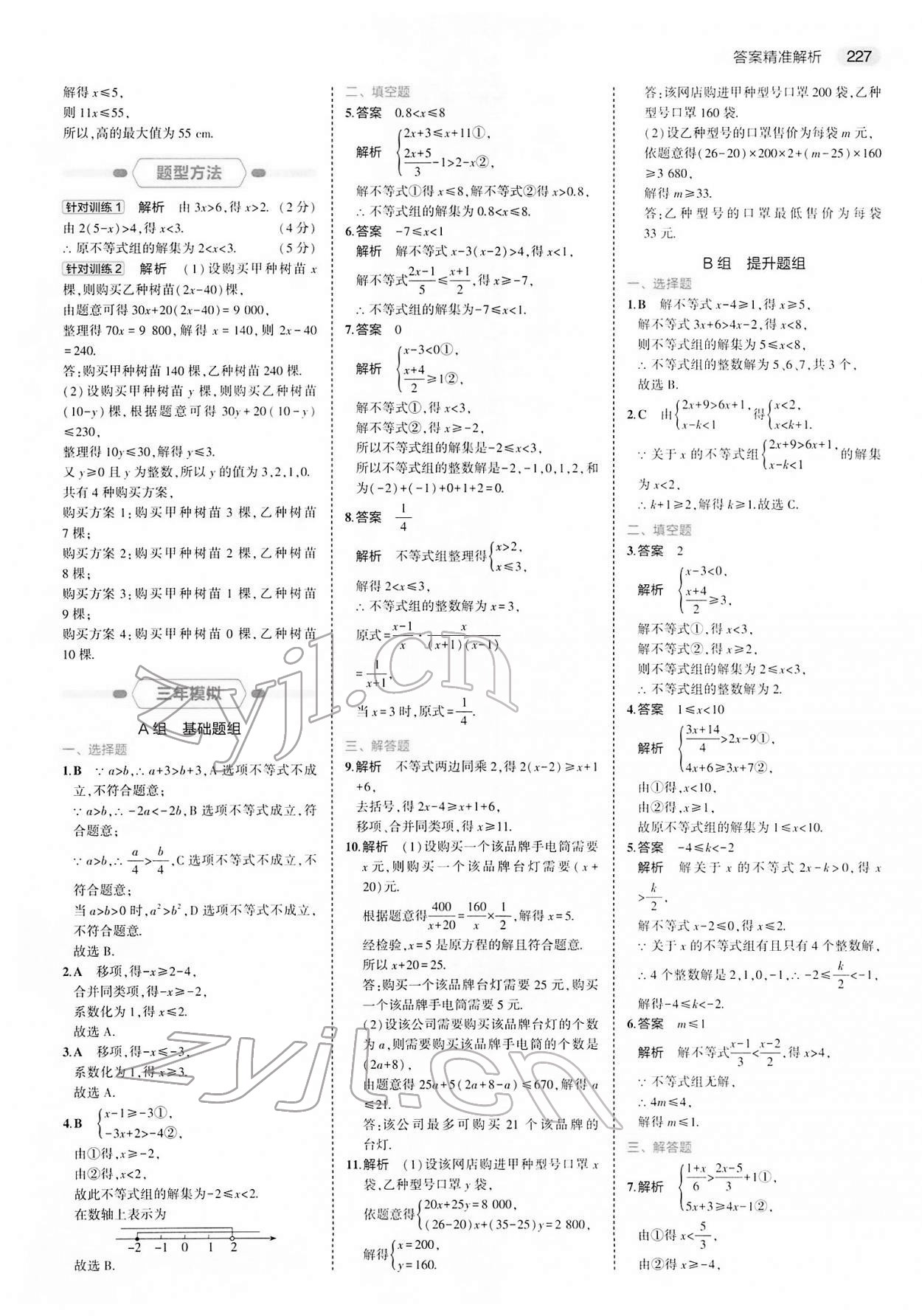 2022年5年中考3年模擬中考數(shù)學(xué) 參考答案第11頁(yè)