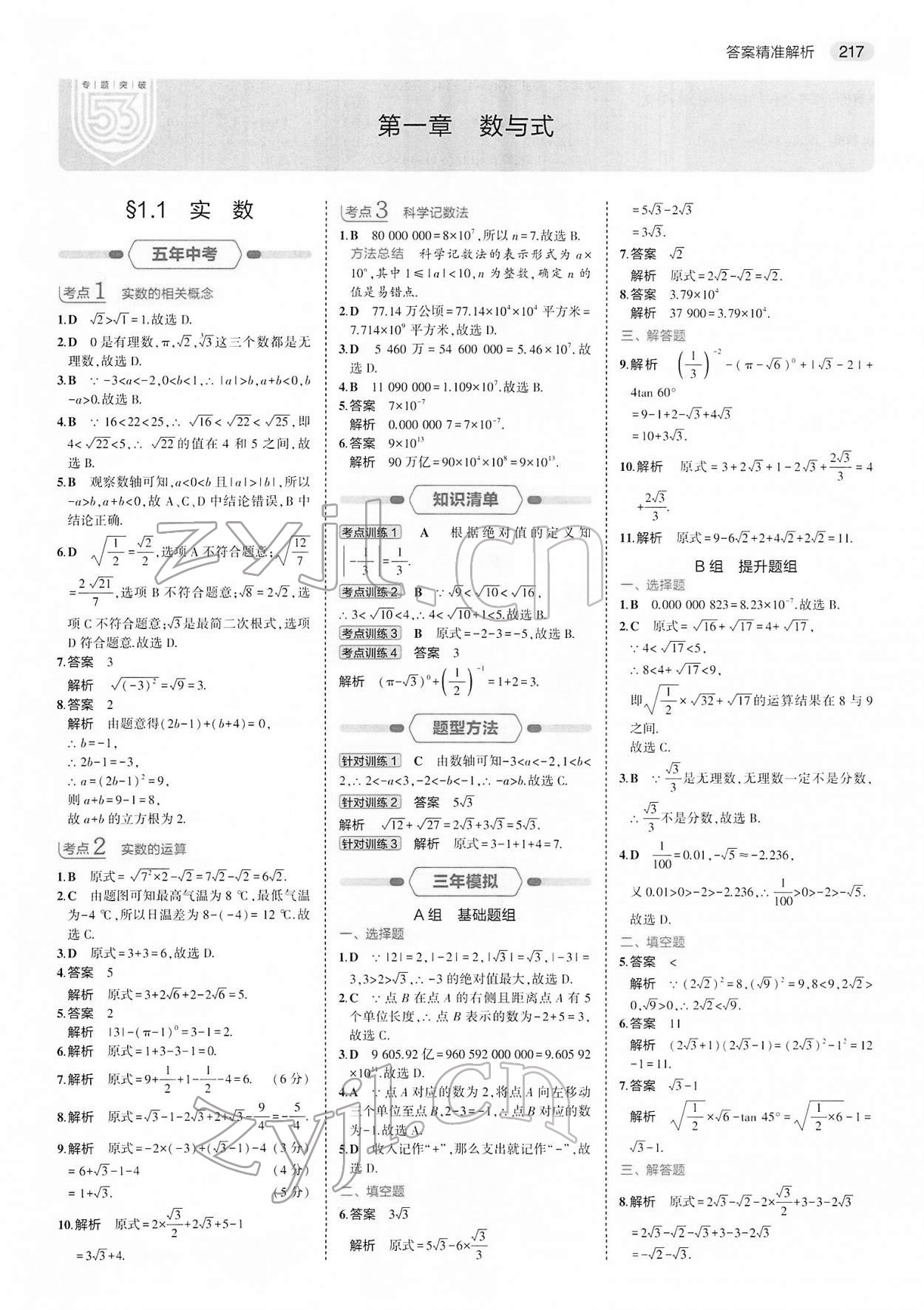 2022年5年中考3年模擬中考數(shù)學(xué) 參考答案第1頁(yè)