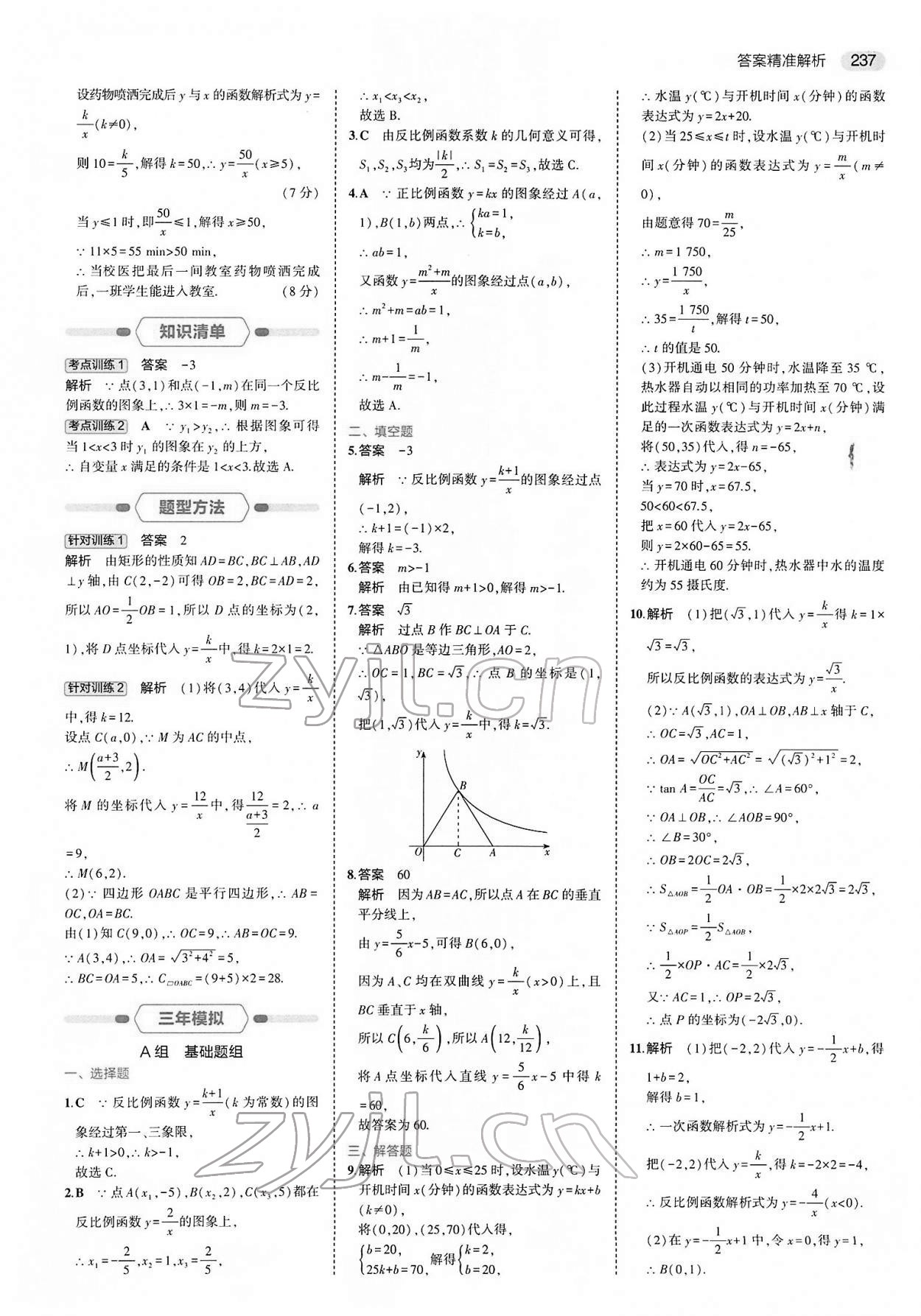 2022年5年中考3年模擬中考數(shù)學(xué) 參考答案第21頁