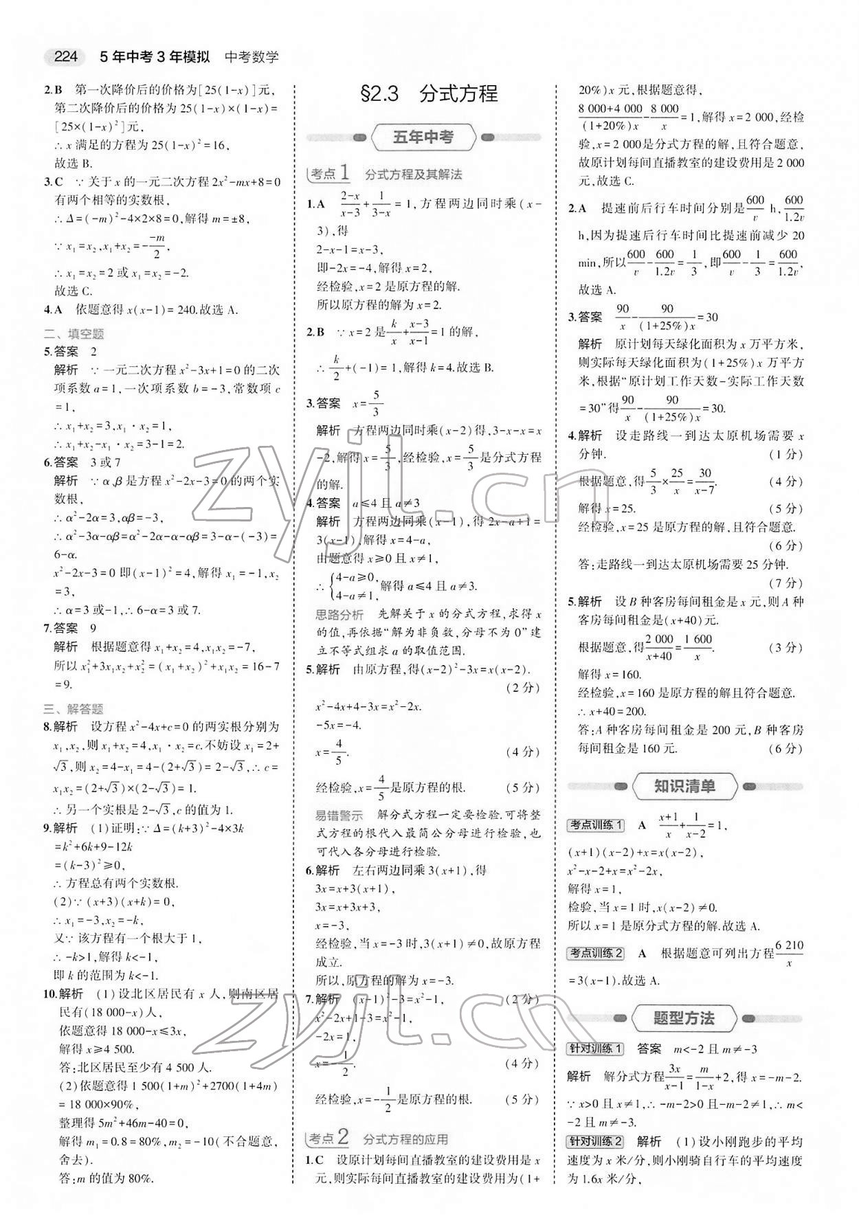 2022年5年中考3年模擬中考數(shù)學(xué) 參考答案第8頁