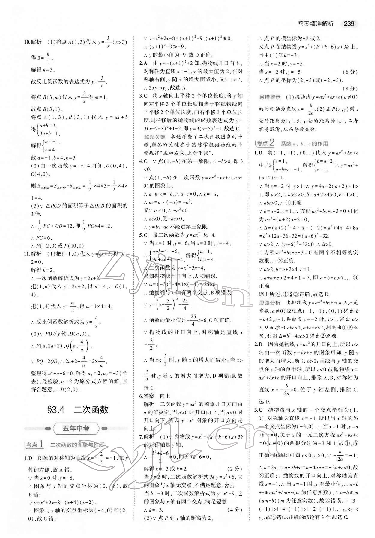 2022年5年中考3年模擬中考數(shù)學 參考答案第23頁