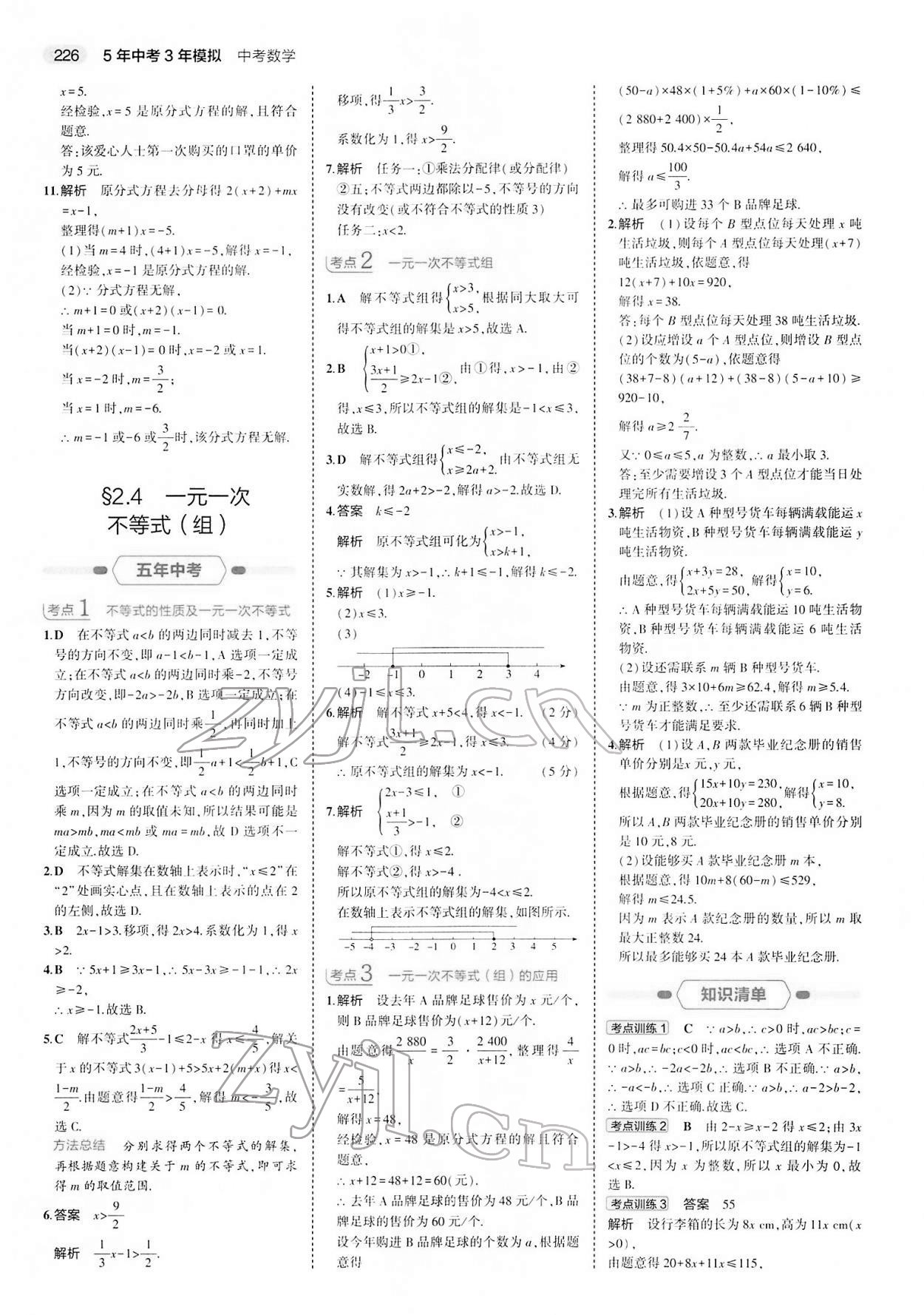 2022年5年中考3年模擬中考數(shù)學 參考答案第10頁