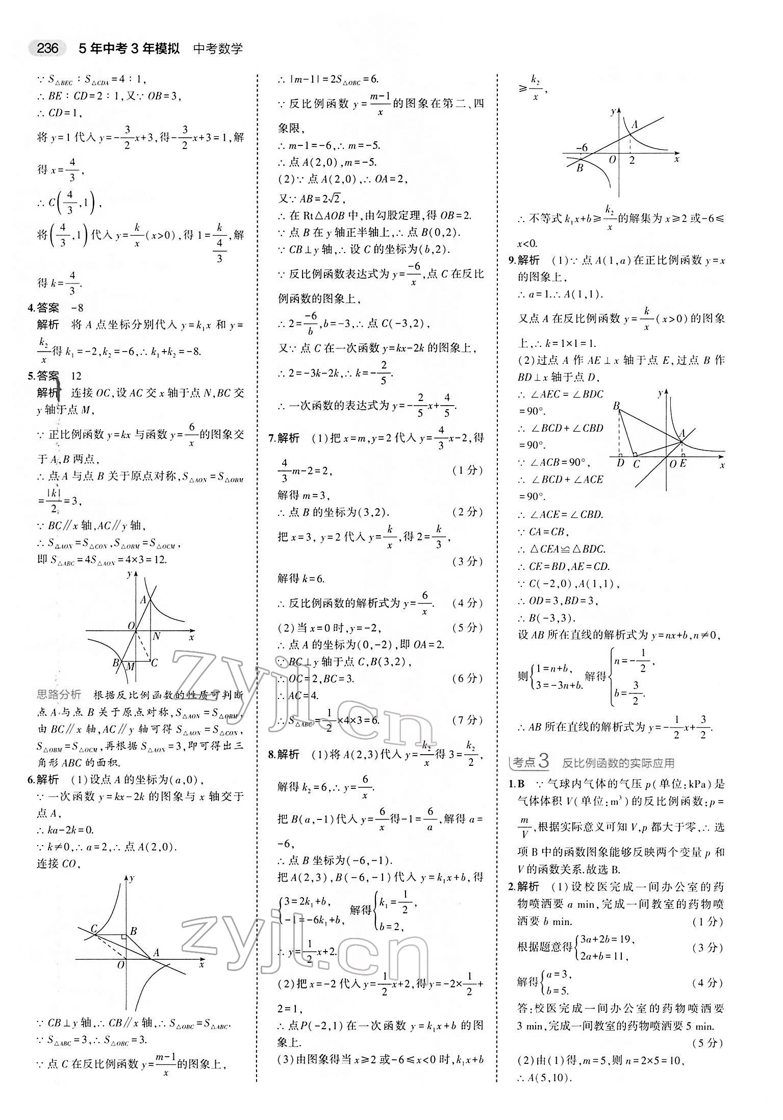 2022年5年中考3年模擬中考數(shù)學(xué) 參考答案第20頁