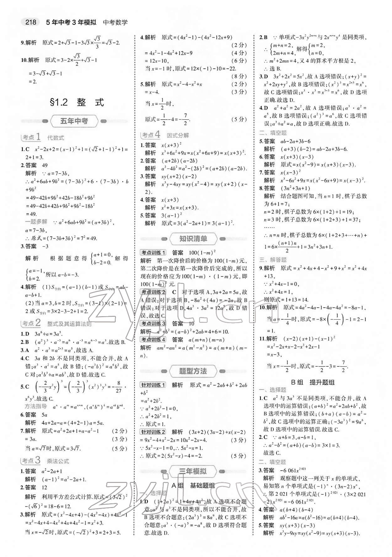 2022年5年中考3年模擬中考數(shù)學(xué) 參考答案第2頁